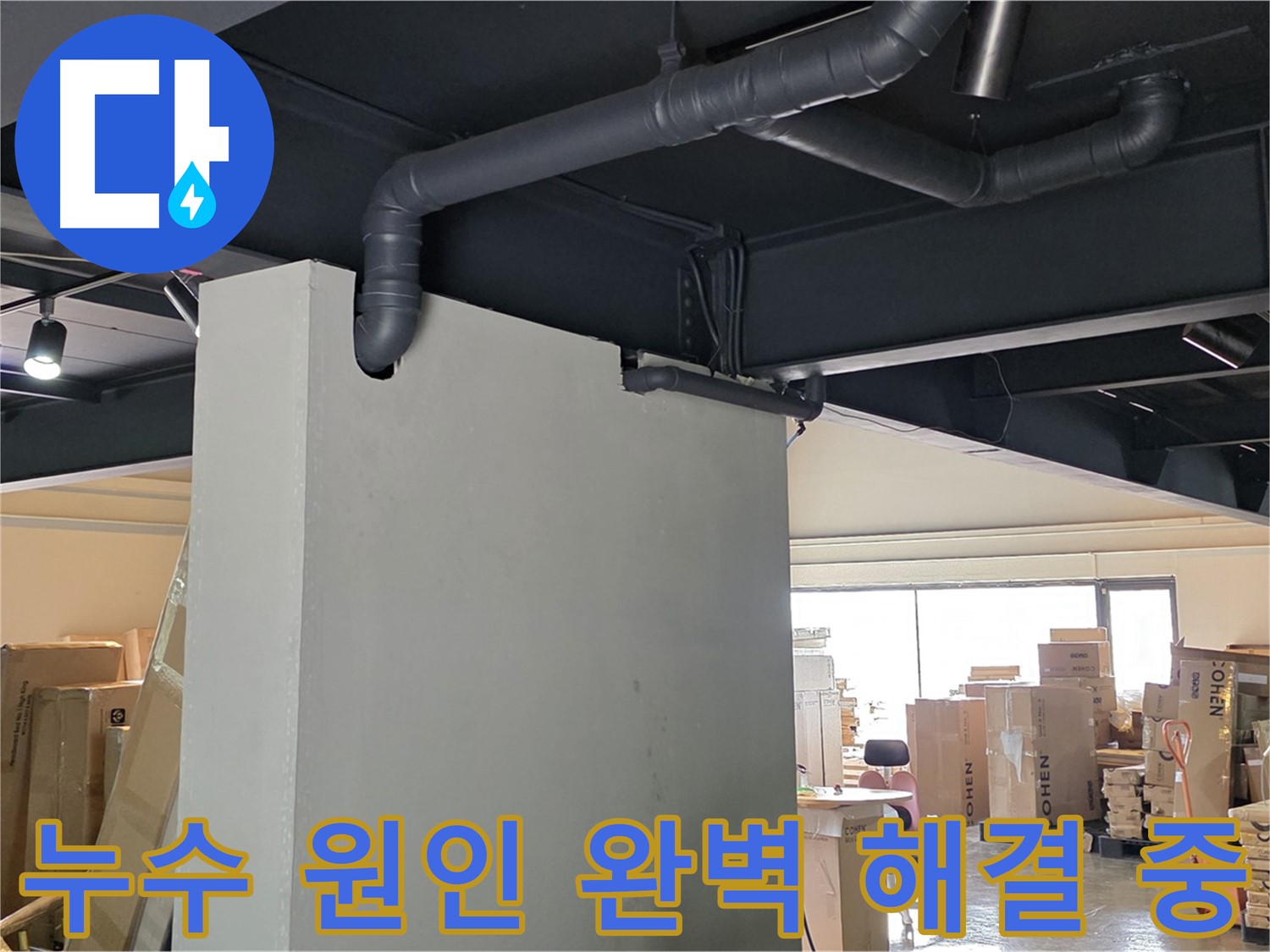 천장 배관 누수의 원인부터 해결까지 - 완벽하게 책임지는 누수 전문 업체의 모습입니다.