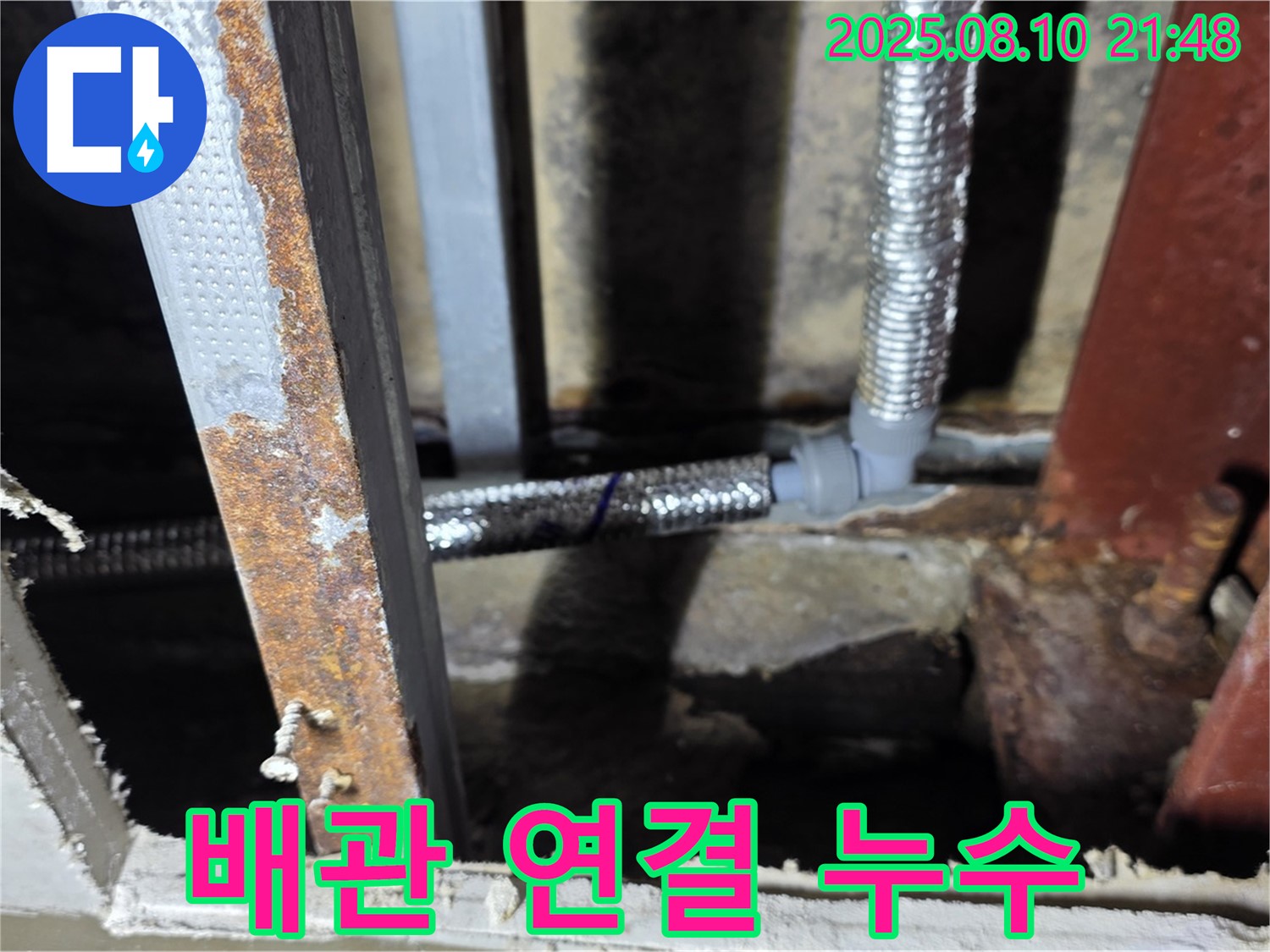 천장 배관 연결 부위 누수 해결 - 꼼꼼한 점검으로 완벽하게 차단했습니다.
