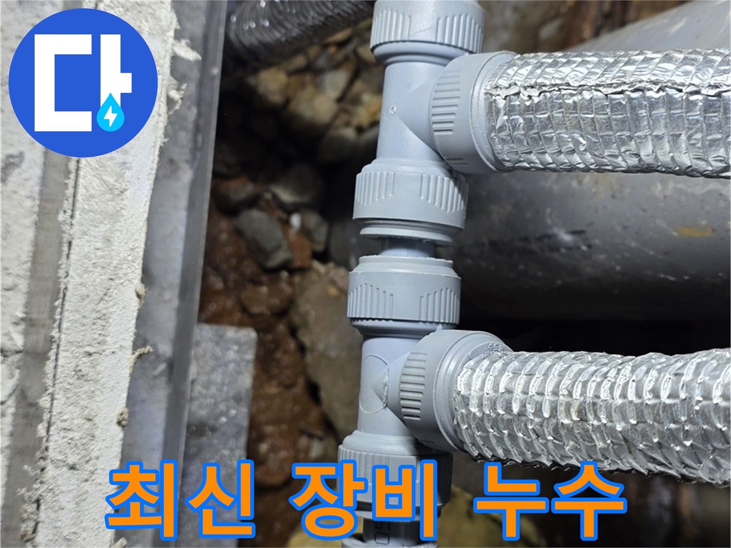 최신 장비 사용 누수 - 원삼면 누수탐지 전문 업체에서 정확하고 신속하게 누수를 해결해 드립니다.