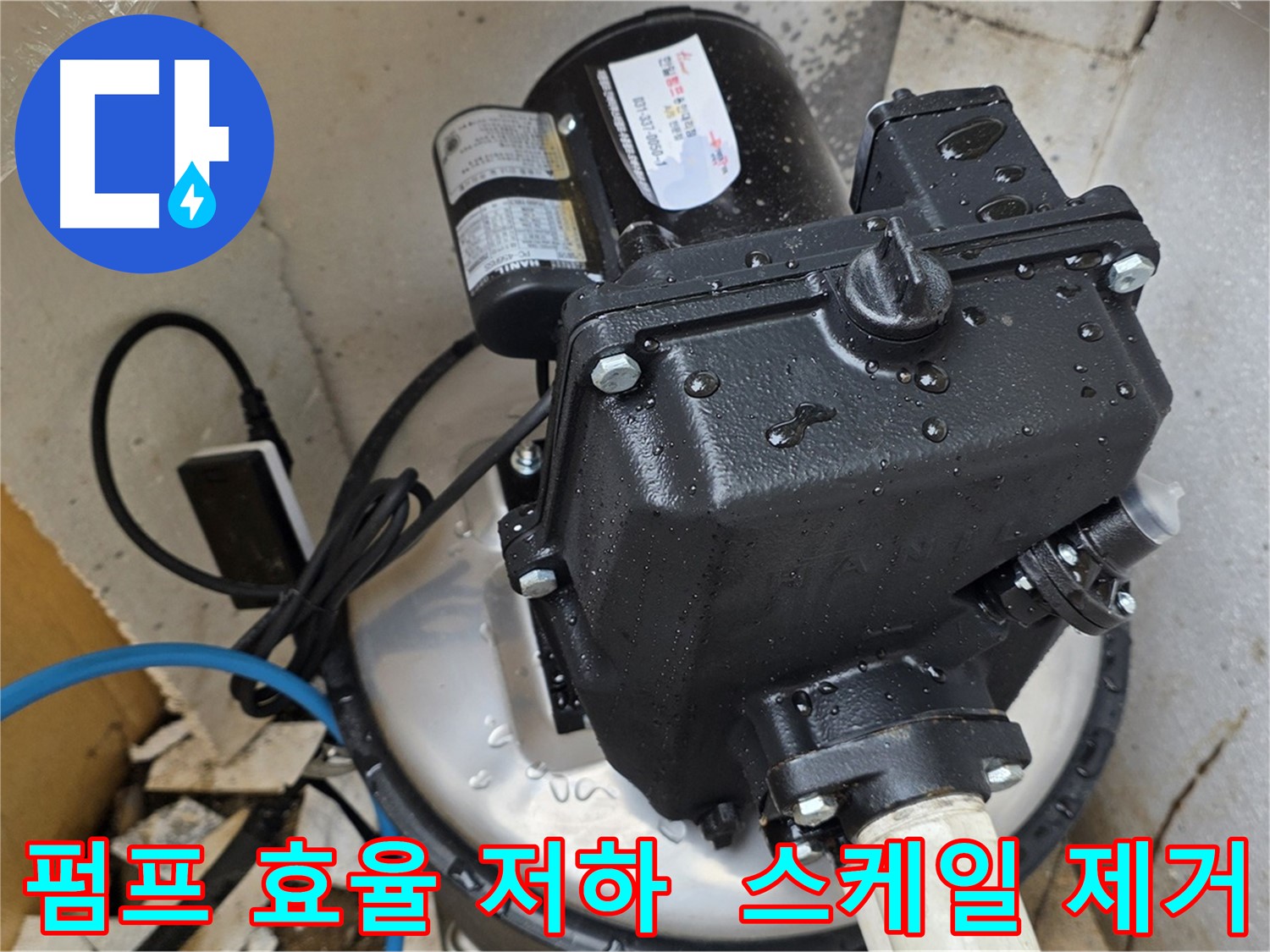 펌프 효율 저하 - 배관 내부 스케일 제거 및 청소 필요