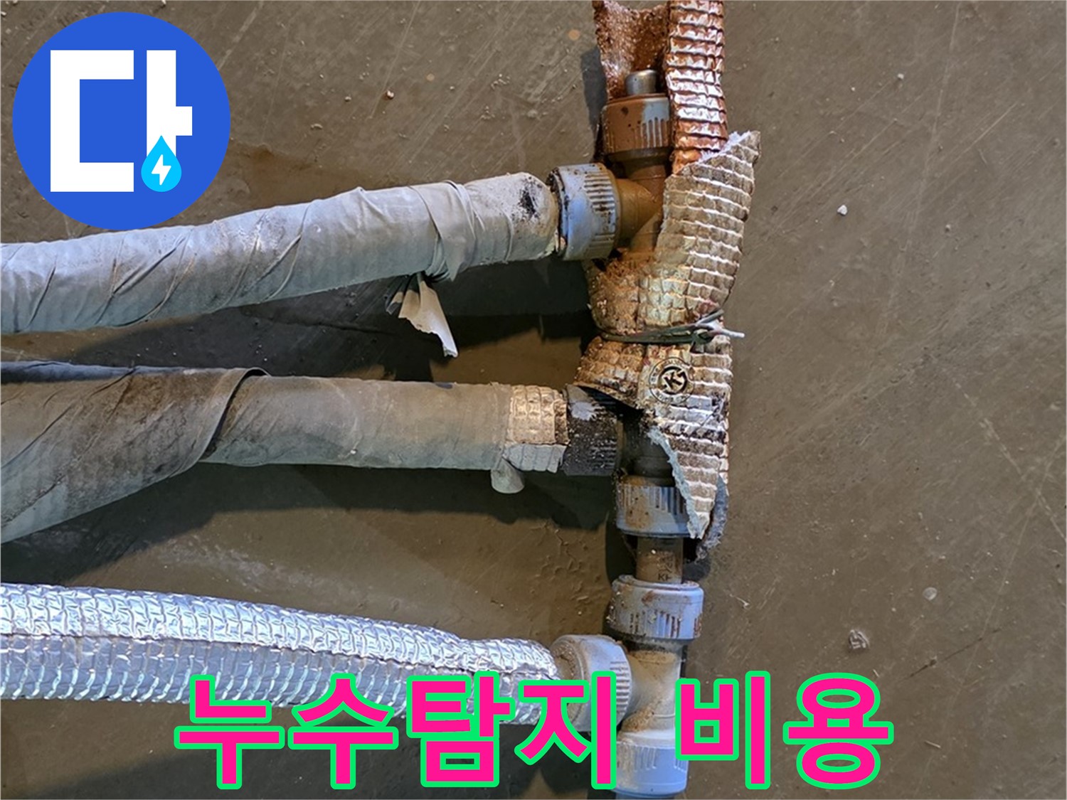 합리적인 누수탐지 비용 - 정확한 진단과 합리적인 가격으로 고객 만족을 높이는 모습