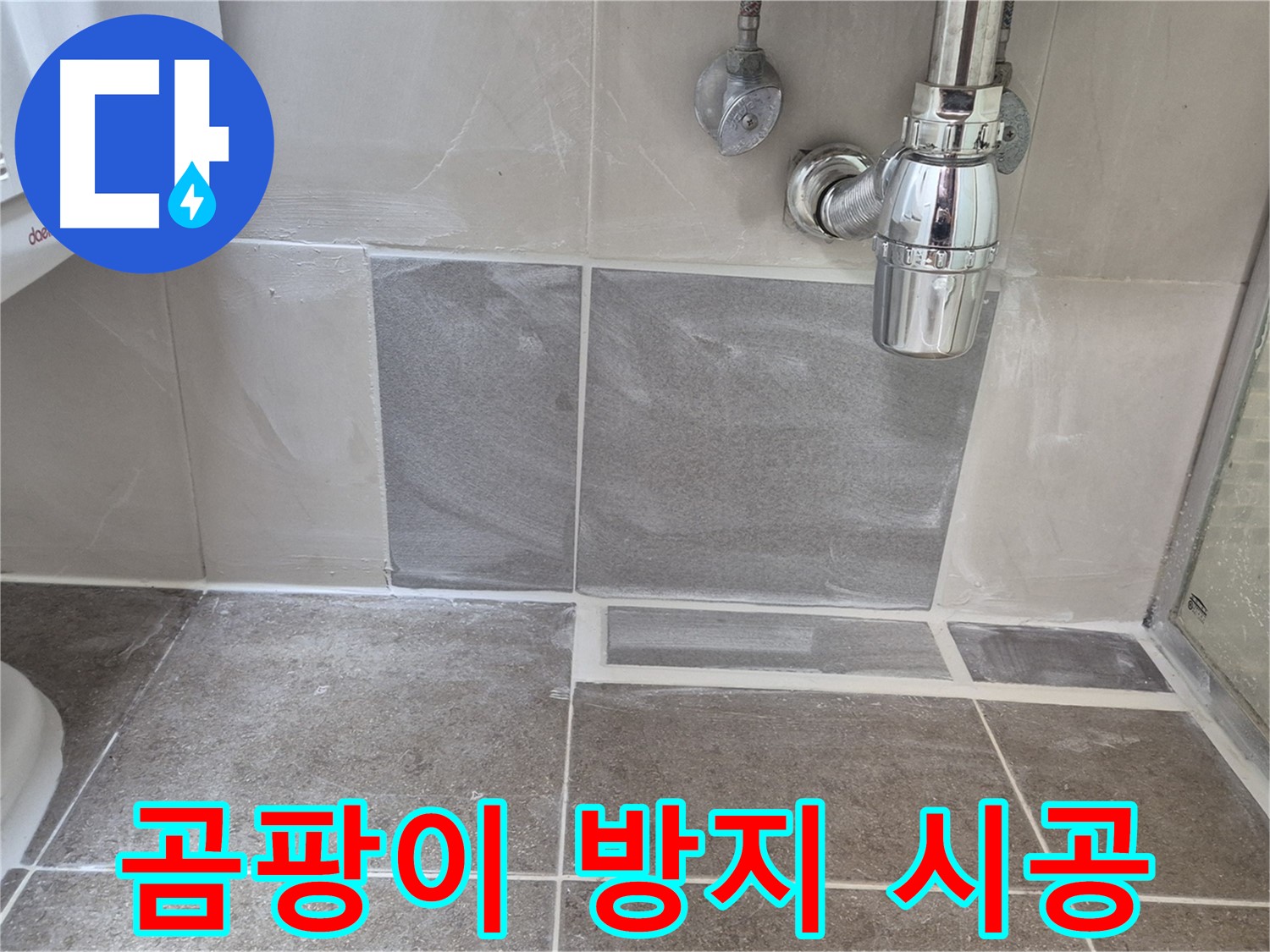 곰팡이 방지 실리콘 - 쾌적한 욕실 환경을 위한 필수 시공