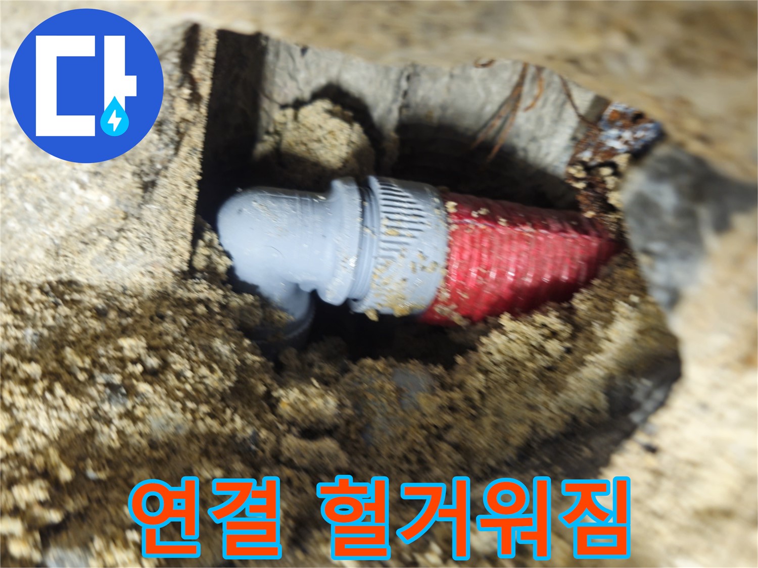 굴착 후 확인된 배관 연결부의 헐거워진 조임 - 꼼꼼하게 재조임