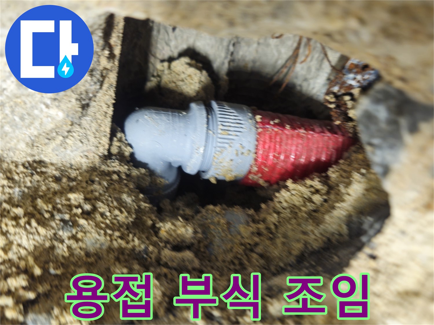 굴착 후 확인된 배관의 용접 부위 부식과 헐거워진 조임 - 꼼꼼 재용접 및 조임, 특수 코팅 마무리