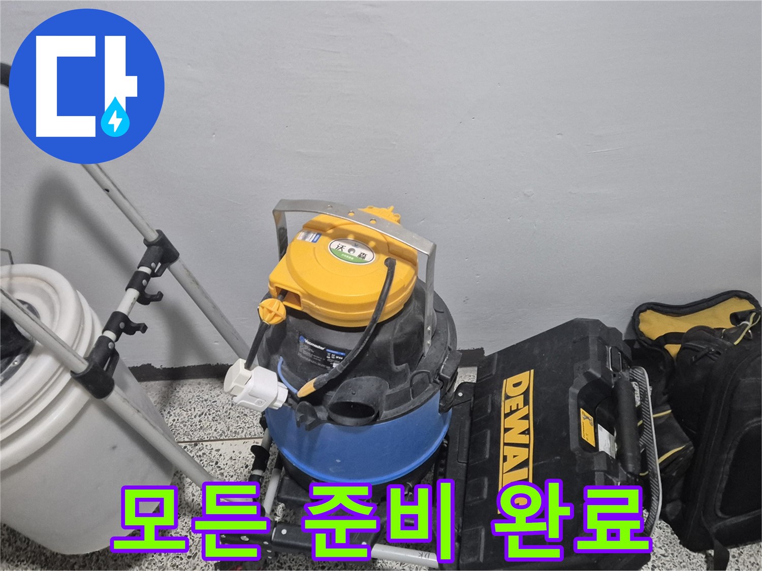 누수 탐지를 위한 모든 준비 완료 - 이제 누수 원인을 찾아 완벽하게 해결하겠습니다.