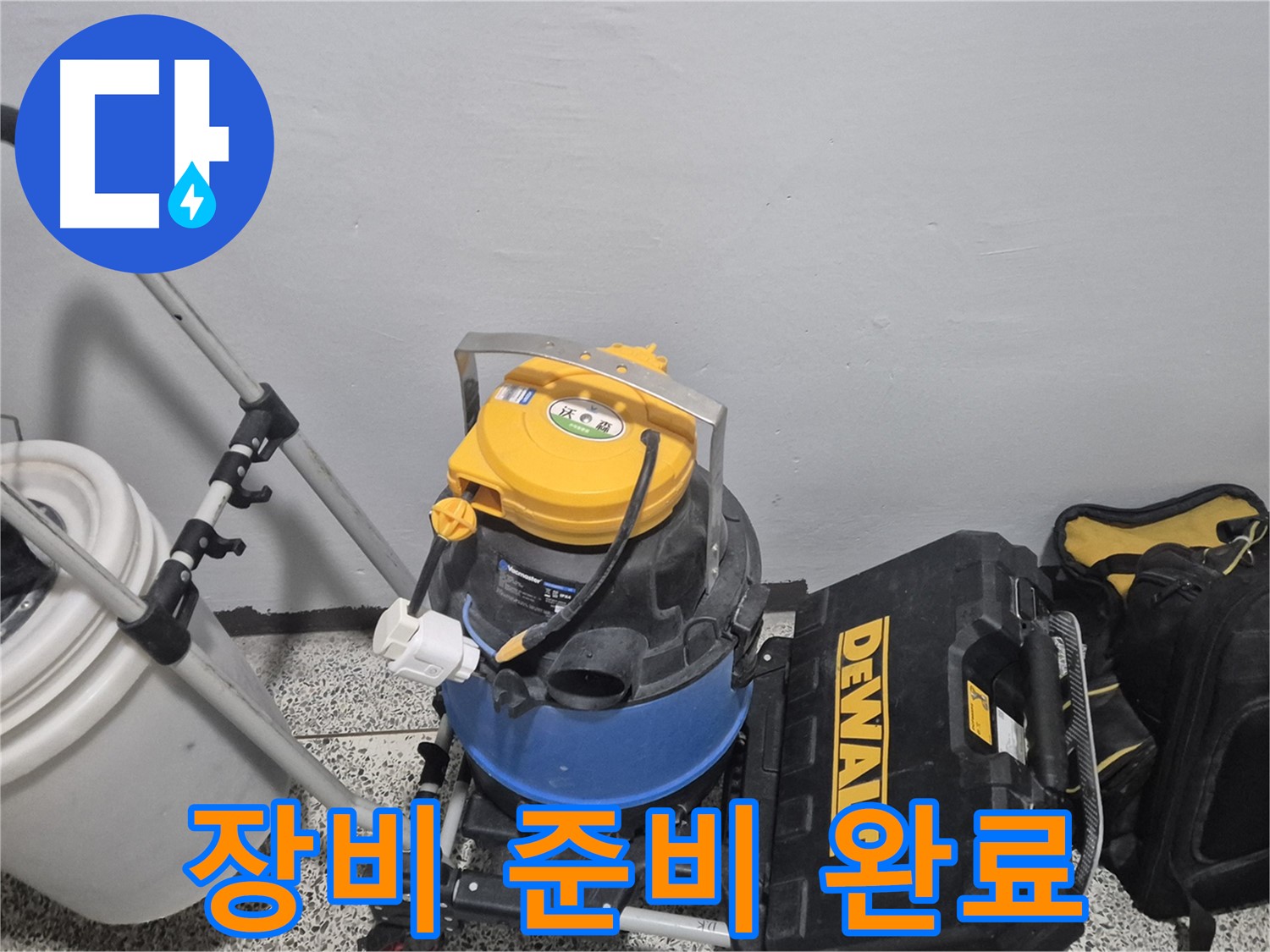 누수 탐지를 위한 장비 준비 완료 - 꼼꼼한 점검으로 누수 원인을 찾아 해결합니다.
