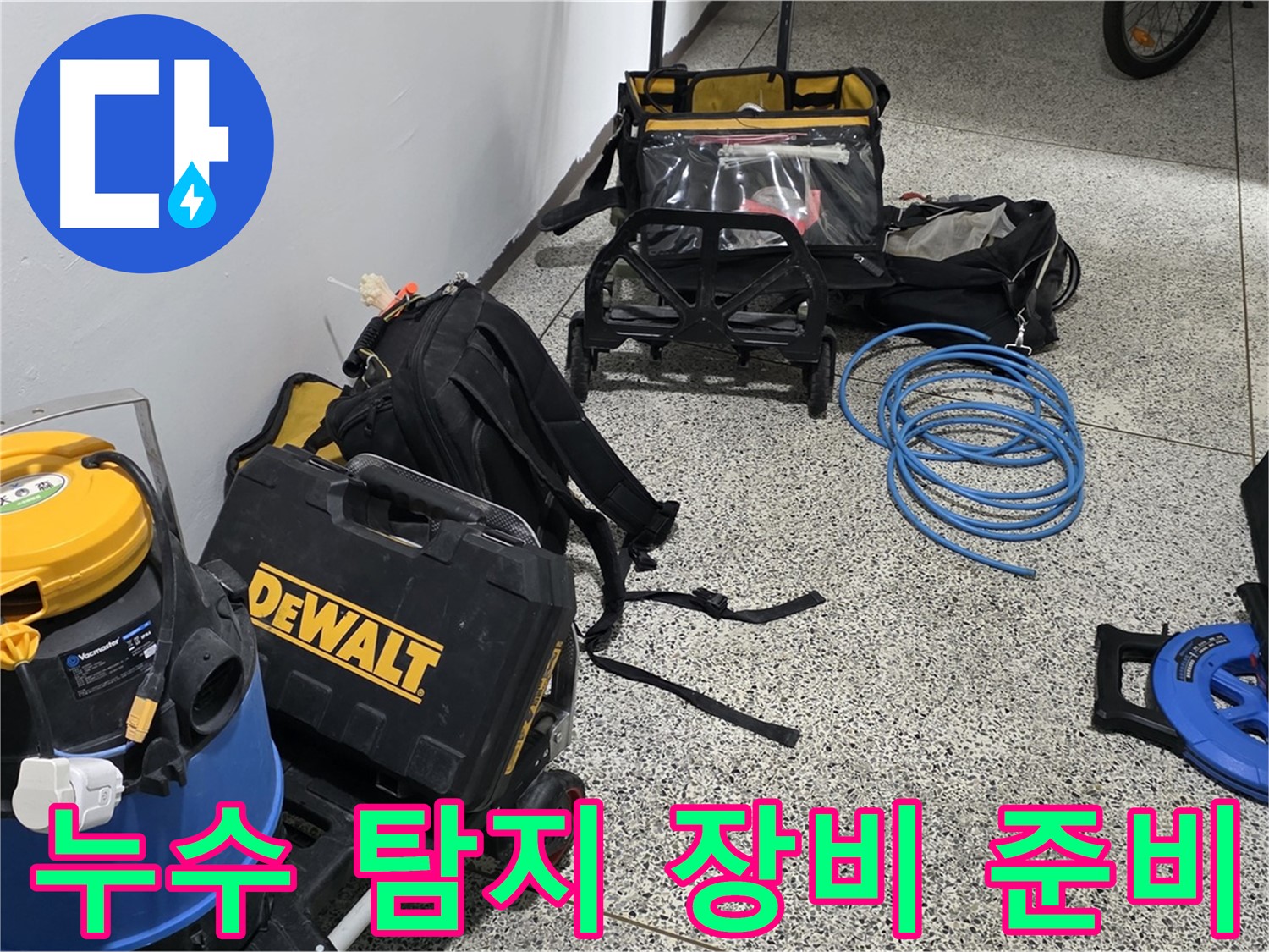 누수 탐지를 위한 장비 준비 완료 - 신속하게 해결해 드리겠습니다.