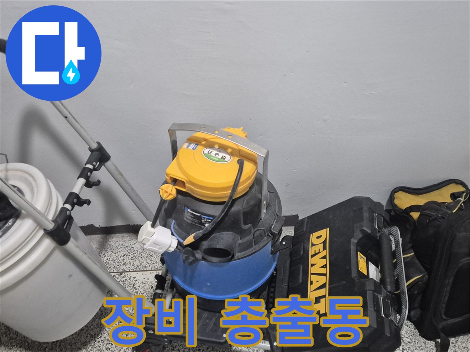 누수 탐지를 위한 장비 총출동 - 습식 청소기, 공구 박스, 누수 물통까지 완벽하게 준비했습니다.