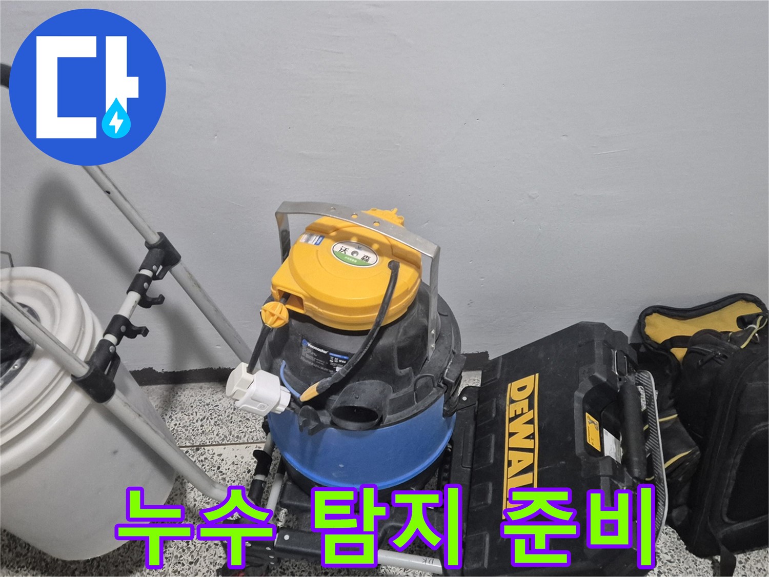 누수 탐지를 위한 준비 - 습식 청소기와 공구 박스가 준비되어 있습니다.