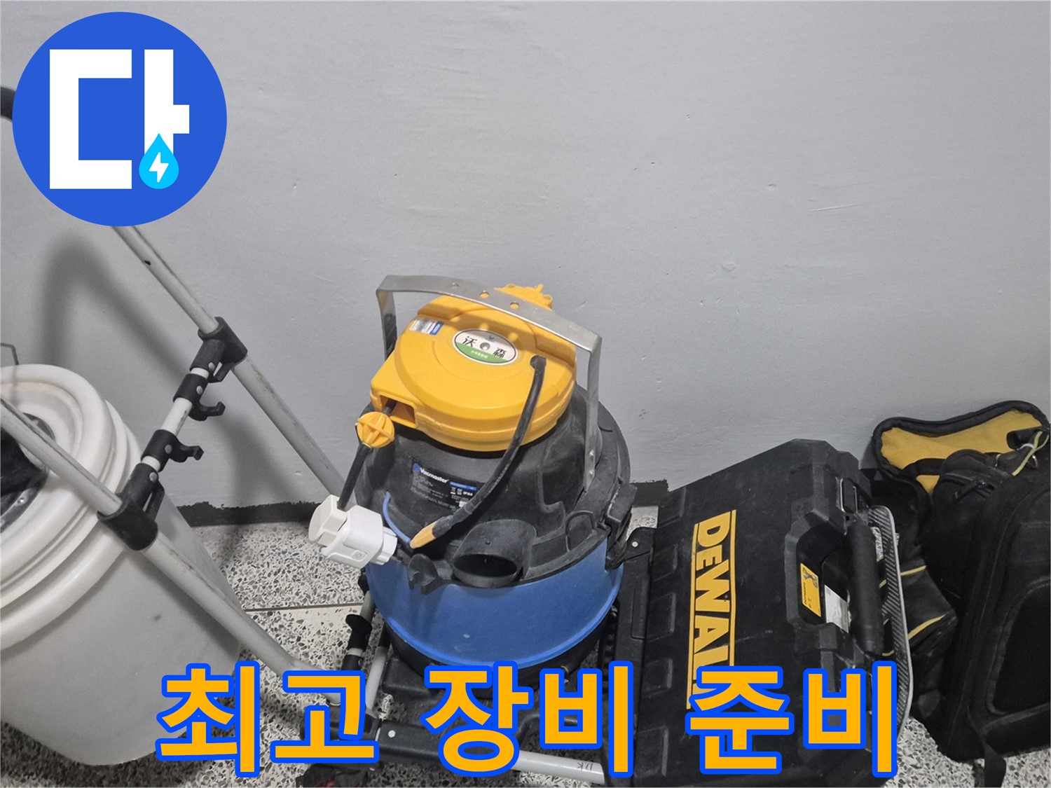 누수 탐지를 위한 최고의 장비 준비 완료 - 습식 청소기, 공구 박스, 누수 물통까지 완벽합니다.