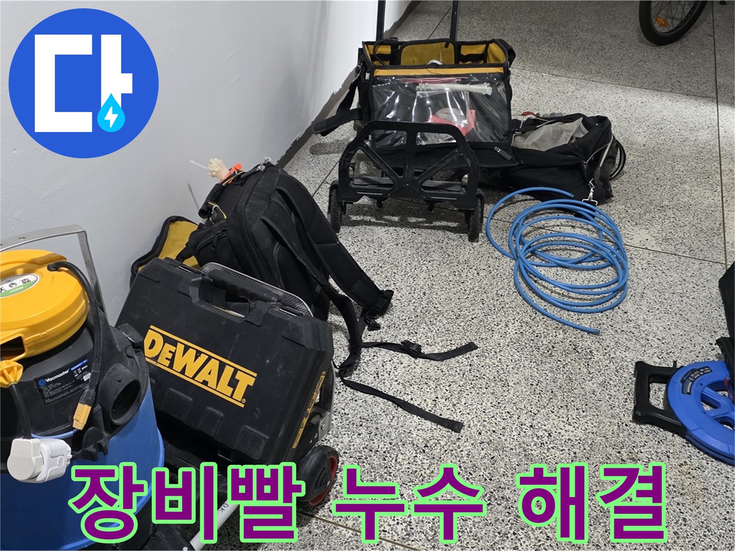 누수 탐지에 필요한 모든 장비 점검 완료 - 장비빨로 누수를 완벽하게 해결합니다.