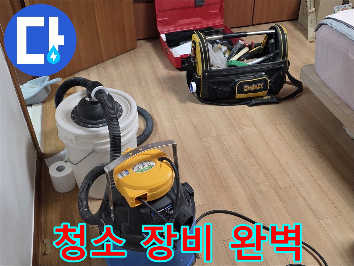 누수 해결 후 깔끔한 마무리를 위해 청소 장비를 완벽하게 준비했습니다 - 고객님의 만족을 최우선으로 생각합니다.