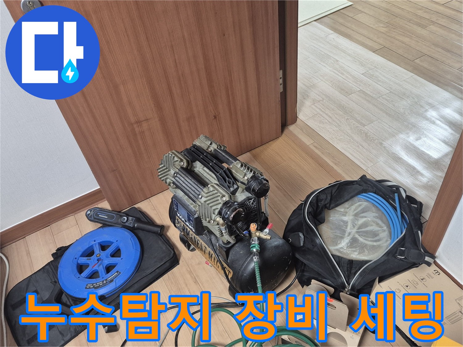 누수탐지를 위한 전문 장비 세팅 - 압력 검사를 위한 콤프레샤와 탐지 장비가 준비되었습니다.
