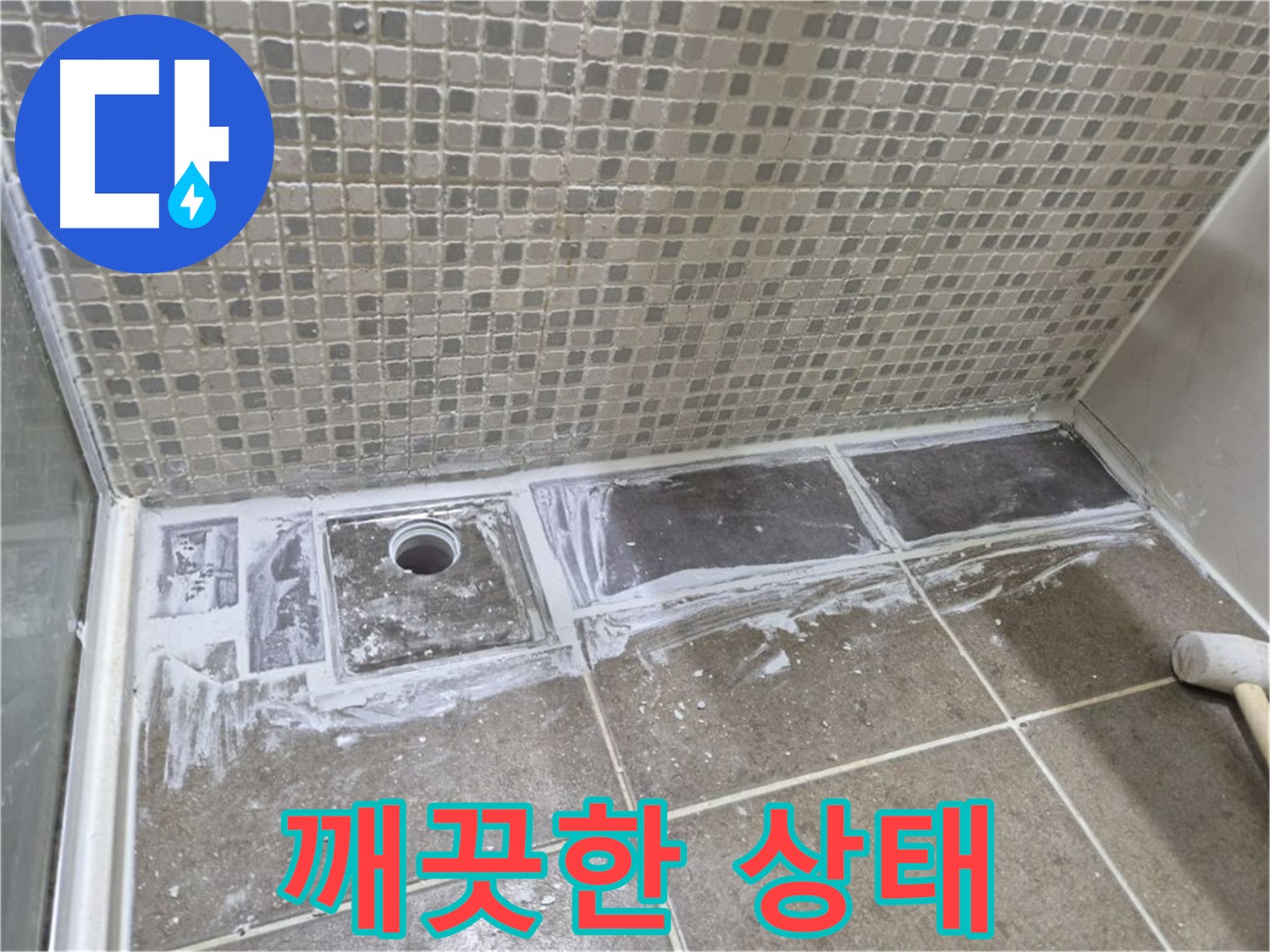 래미안 월곡 아파트 샤워부스 트렌치 누수 백시멘트 제거 후 깨끗한 상태