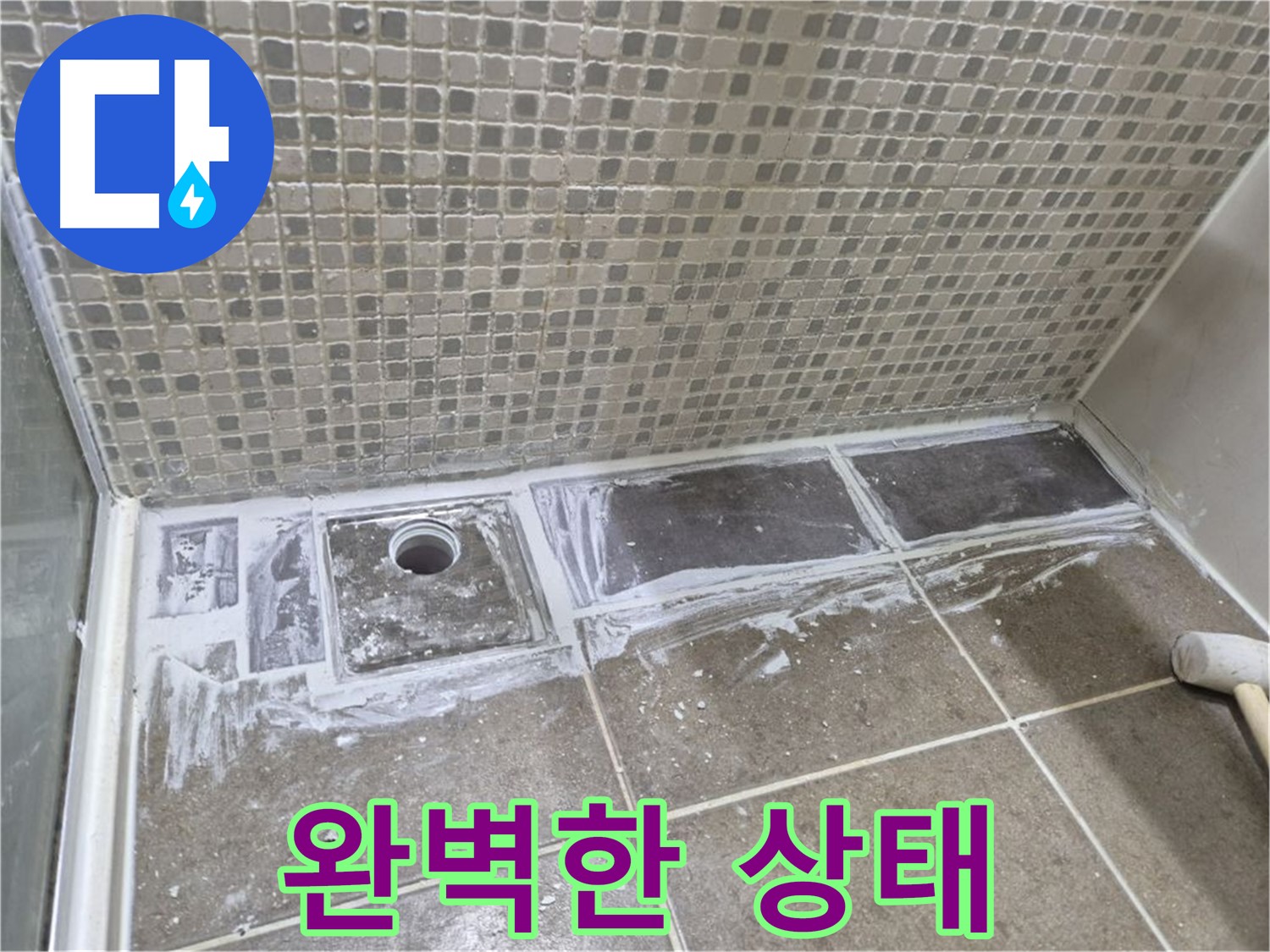 래미안 월곡 아파트 샤워부스 트렌치 누수 타일 철거 후 완벽한 상태
