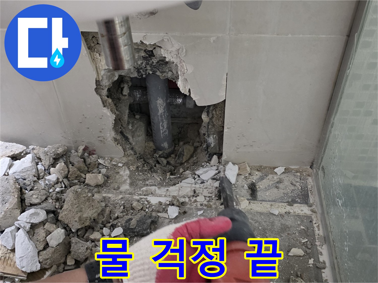 래미안 월곡 아파트 욕실 누수 - 철거 후 꼼꼼한 누수 공사 시공 과정 공개, 이제 물 새는 걱정은 끝! 안심하세요!