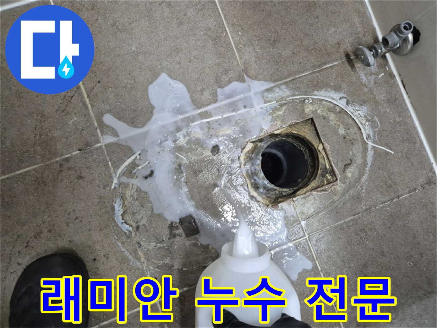 래미안월곡아파트 123동 욕실 배수구 누수 - 하월곡동 누수 해결 전문 업체, 세척 및 고압세척 후 꼼꼼 시공