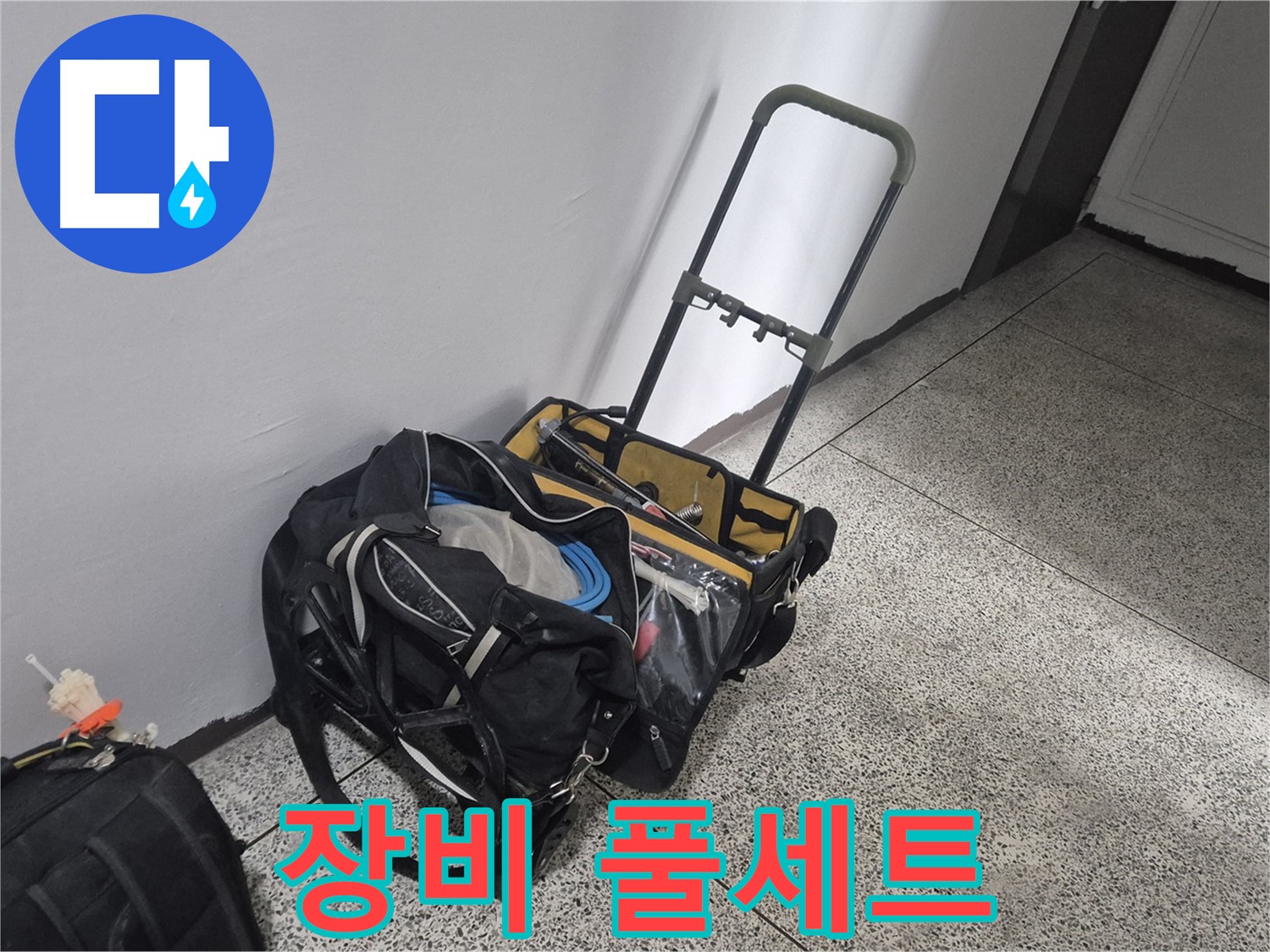 래미안월곡아파트 누수 - 장비 풀세트 준비 완료! 어떤 누수든 문제없습니다!