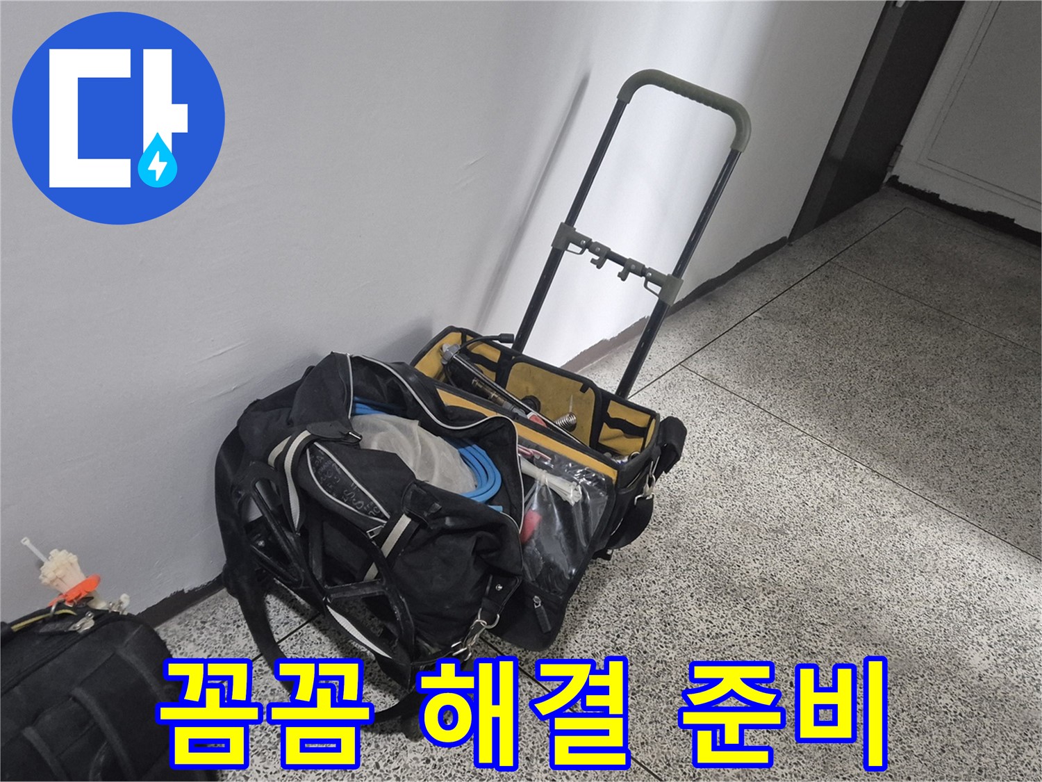 래미안월곡아파트 누수 해결을 위한 꼼꼼한 장비 준비 - 완벽하게 해결해 드리겠습니다.