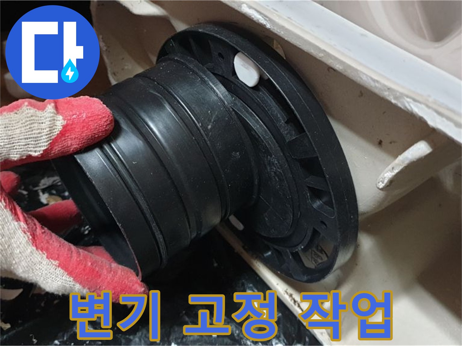 변기 고정 작업 - 꼼꼼하게 작업하여 흔들림과 누수를 동시에 잡습니다.