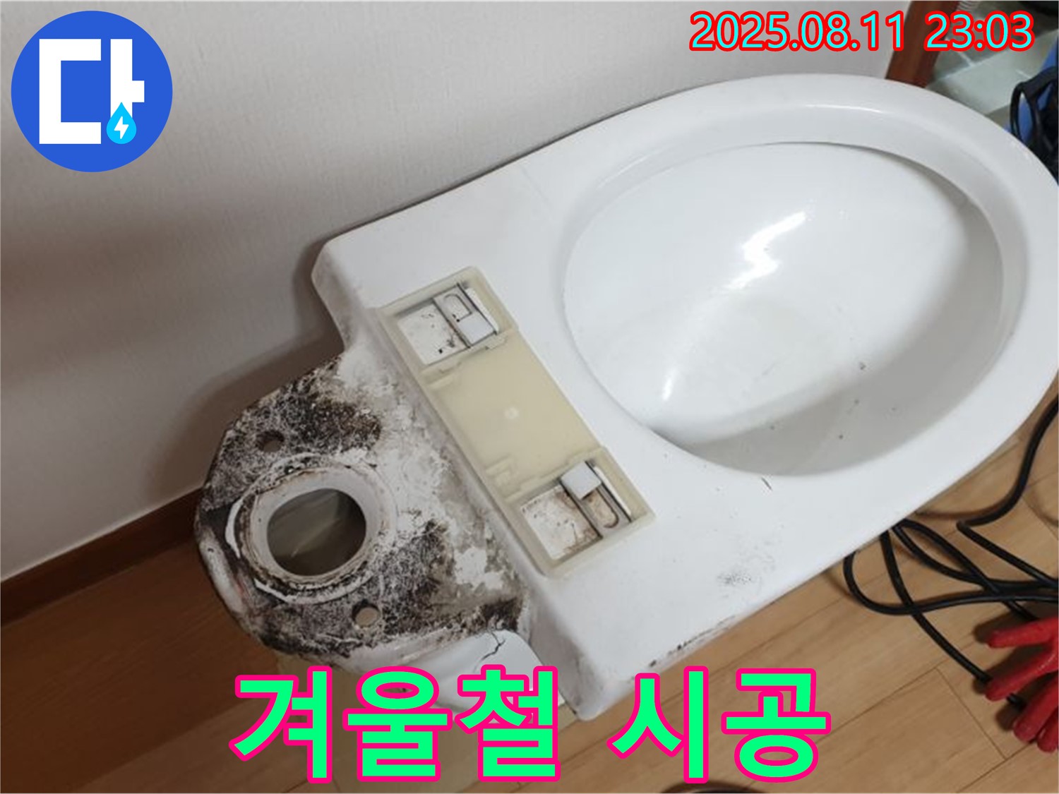 변기 누수 - 곰팡이 제거, 겨울철 시공 가능