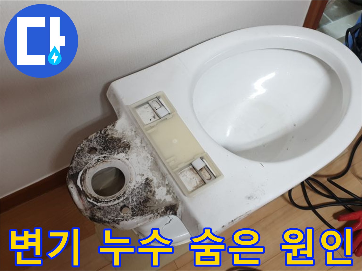 변기 누수 - 꼼꼼한 점검으로 숨은 원인까지 해결