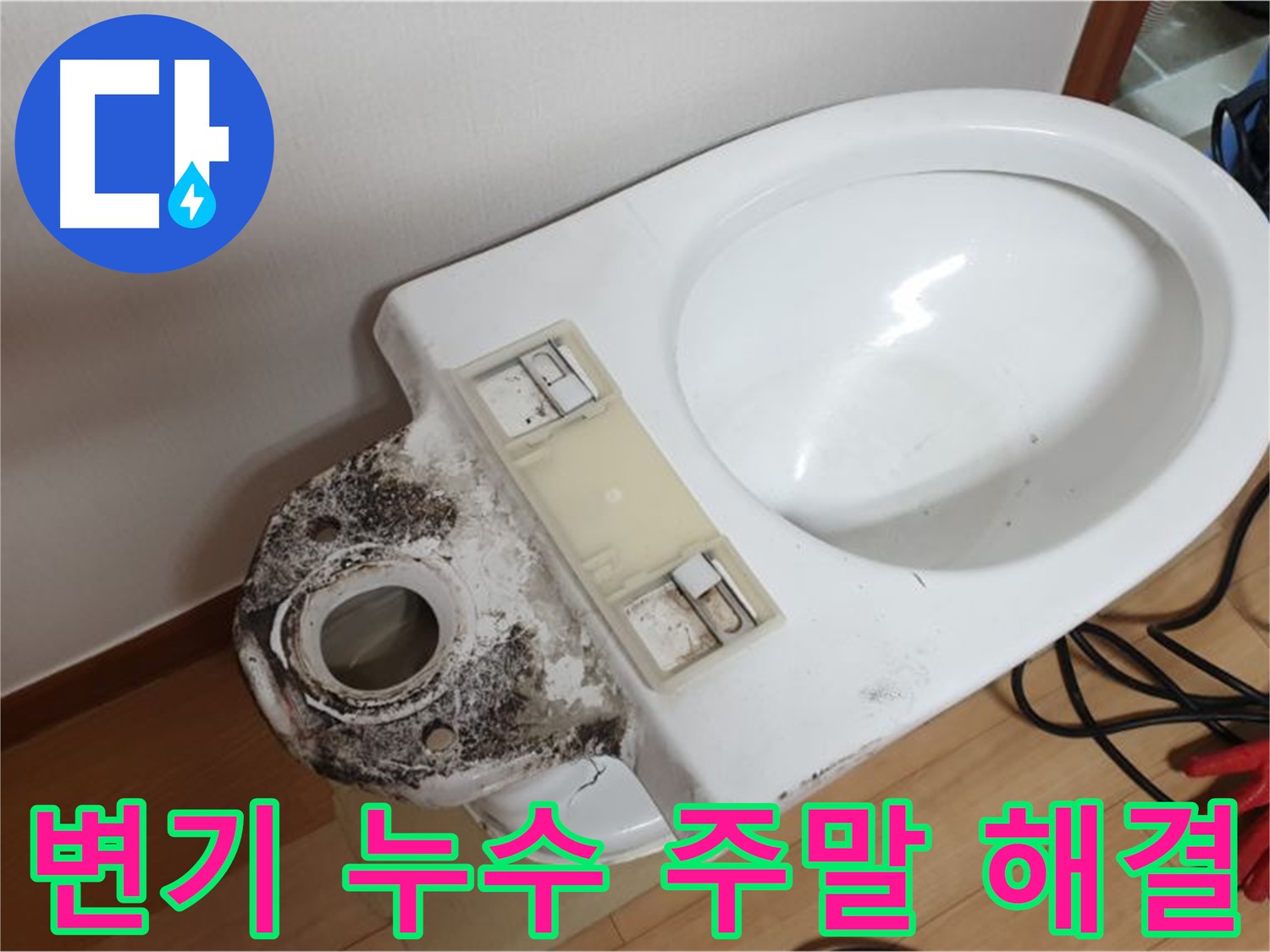 변기 누수 - 주말에도 문제없이 해결