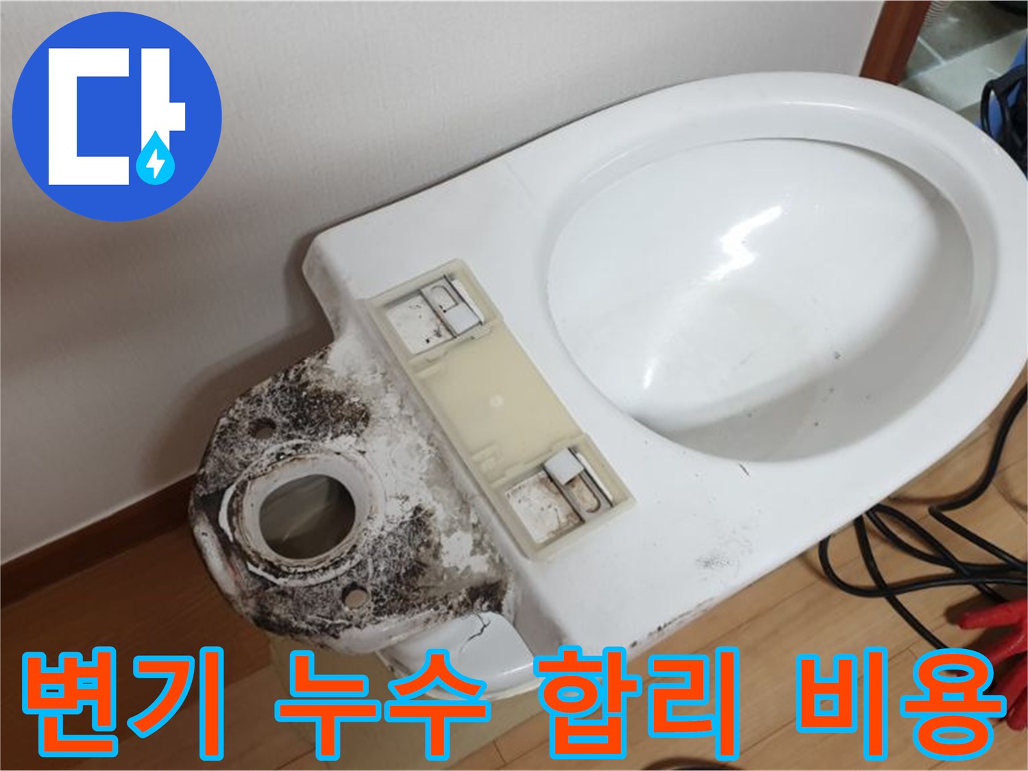 변기 누수 - 합리적인 비용으로 완벽하게 해결