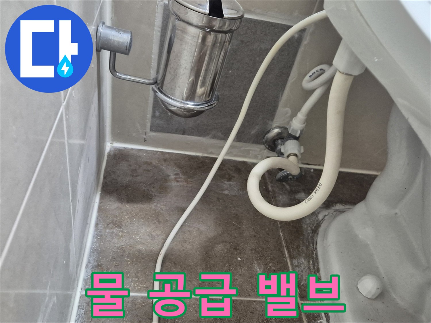 변기 물 공급 밸브 점검 - 오패산로 90 래미안월곡아파트