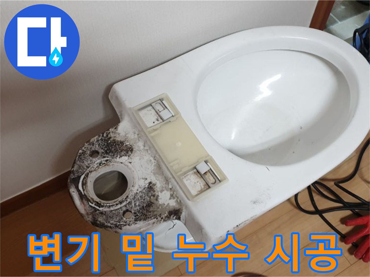 변기 밑 누수 - 완벽한 시공으로 누수 걱정 해결