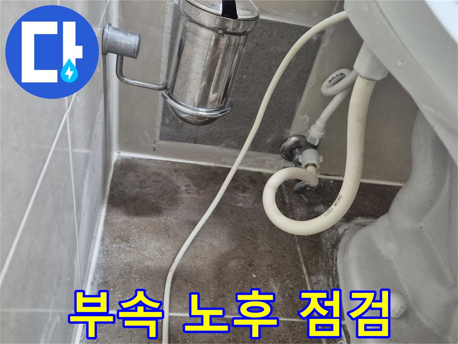 변기 연결 부속 노후 의심 점검 - 오패산로 래미안월곡아파트