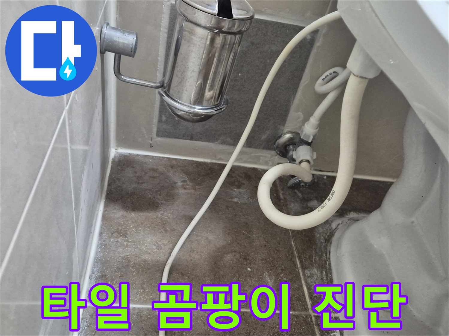 변기 옆 타일 곰팡이 - 성북구 래미안월곡아파트 누수 의심 진단