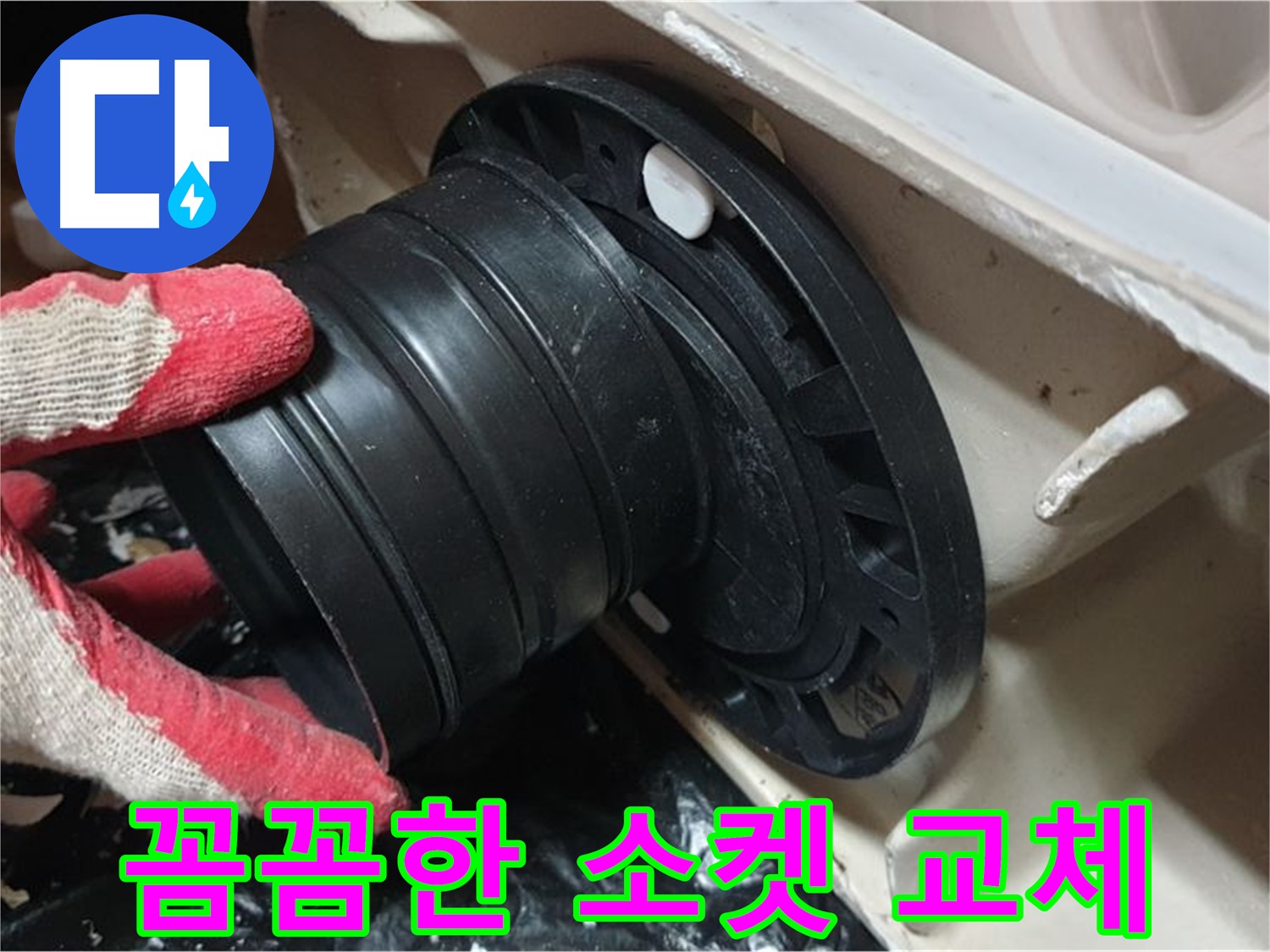 변기 오수관 연결 소켓 교체 - 꼼꼼하게 작업하여 누수 걱정 없이 오래 사용할 수 있도록 합니다.
