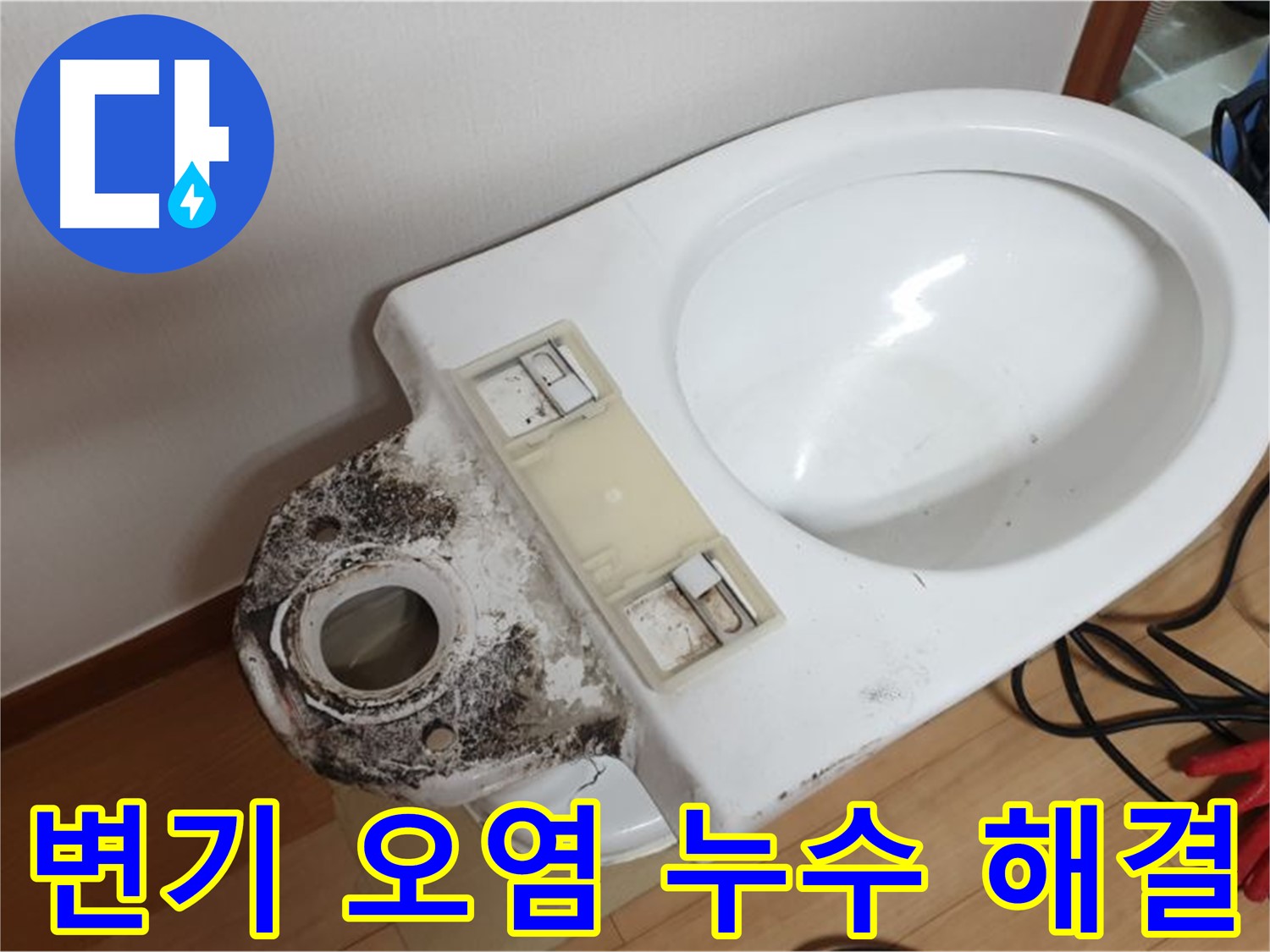 변기 오염 누수 - 완벽한 해결과 청결 유지