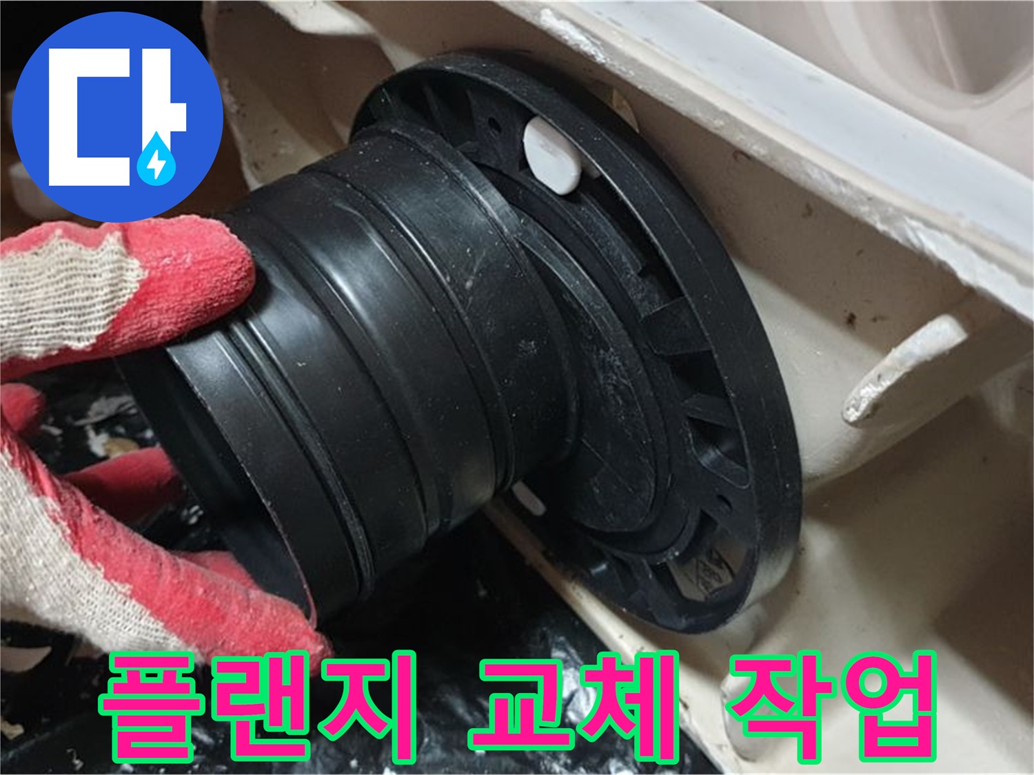 변기 정심 플랜지 교체 - 꼼꼼하게 작업하여 누수와 냄새 걱정 없이 오래 사용할 수 있도록 했습니다.