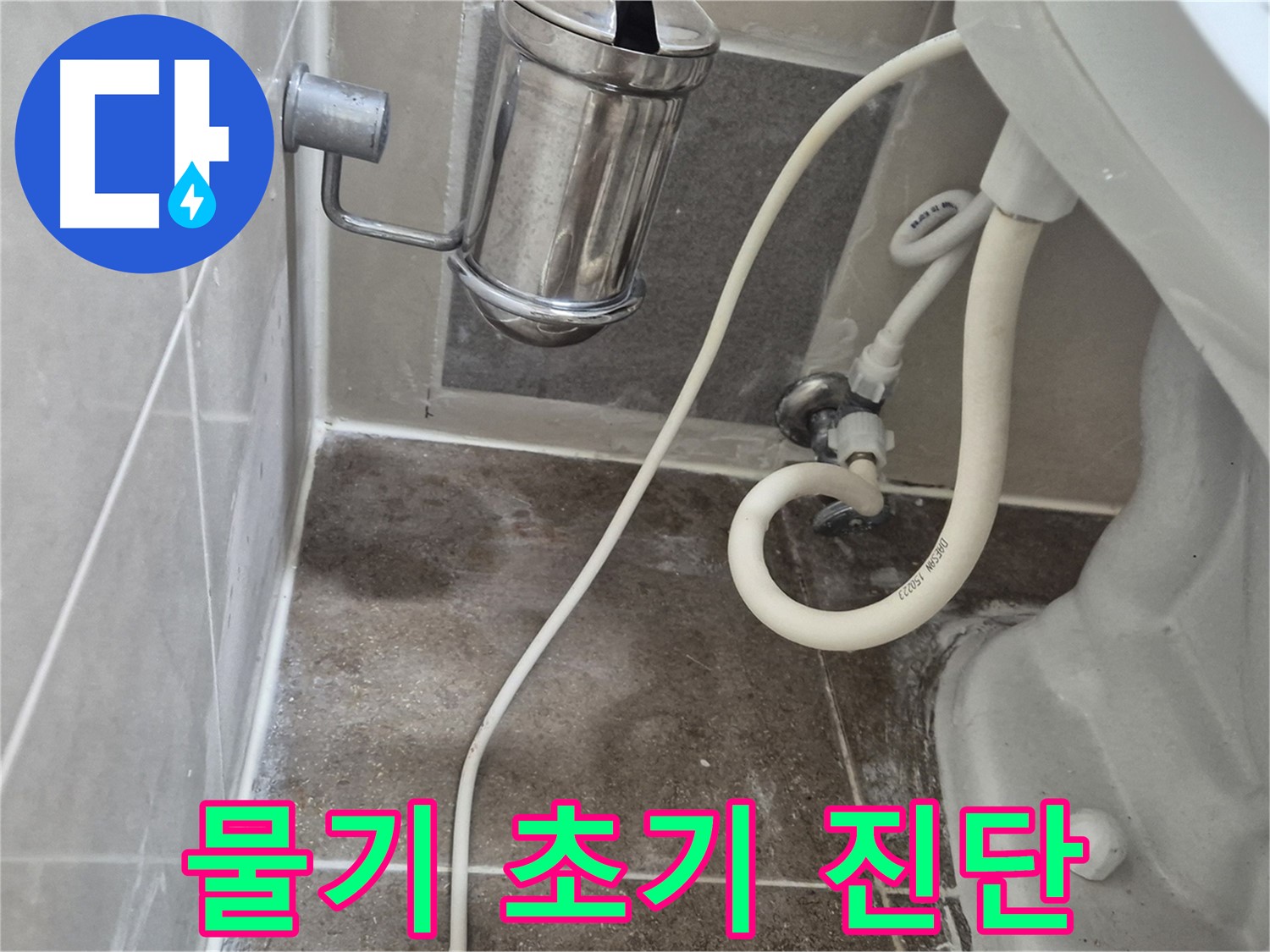 변기 주변 물기 - 누수 초기 진단 - 오패산로 래미안월곡아파트