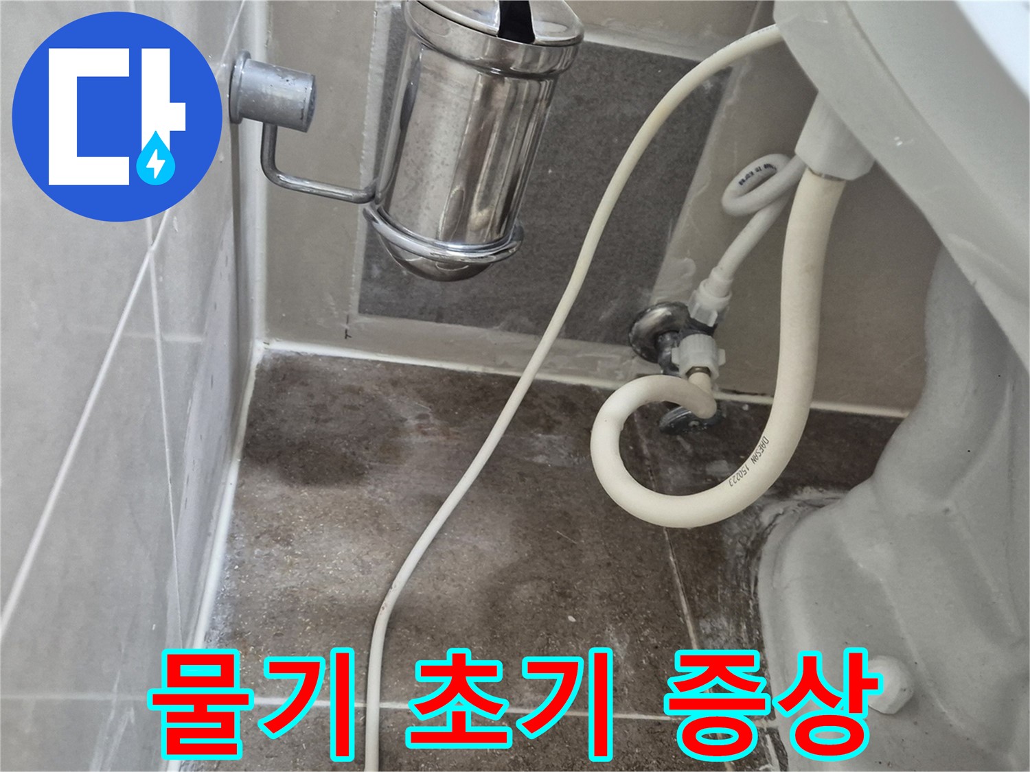 변기 주변 물기 - 오패산로 래미안월곡아파트 누수 초기 증상 놓치지 마세요