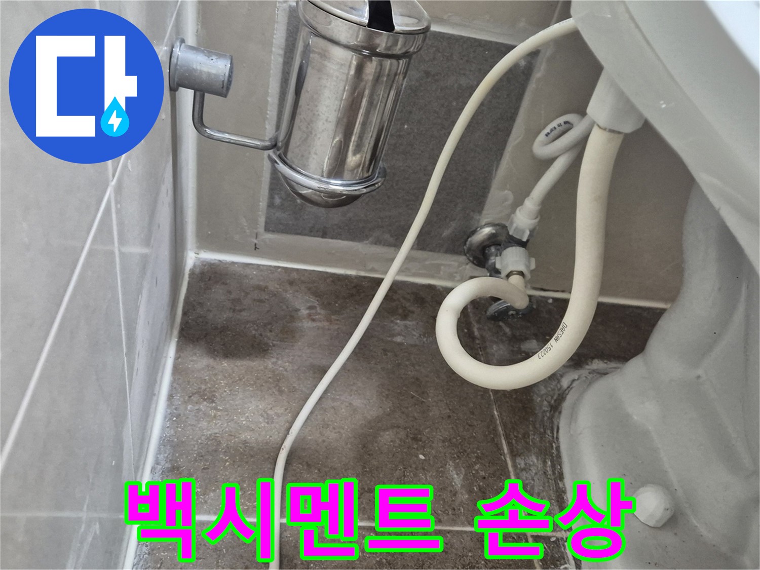 변기 하부 백시멘트 손상으로 인한 누수 가능성 - 오패산로 90 래미안월곡아파트