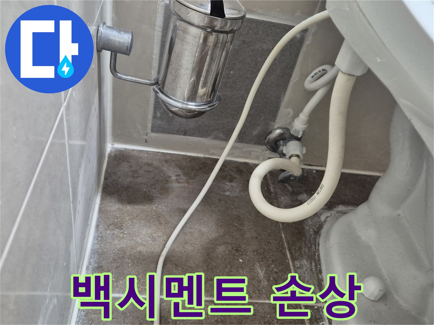 변기 하부 오염 - 백시멘트 손상 누수 의심 - 오패산로 90 래미안월곡아파트