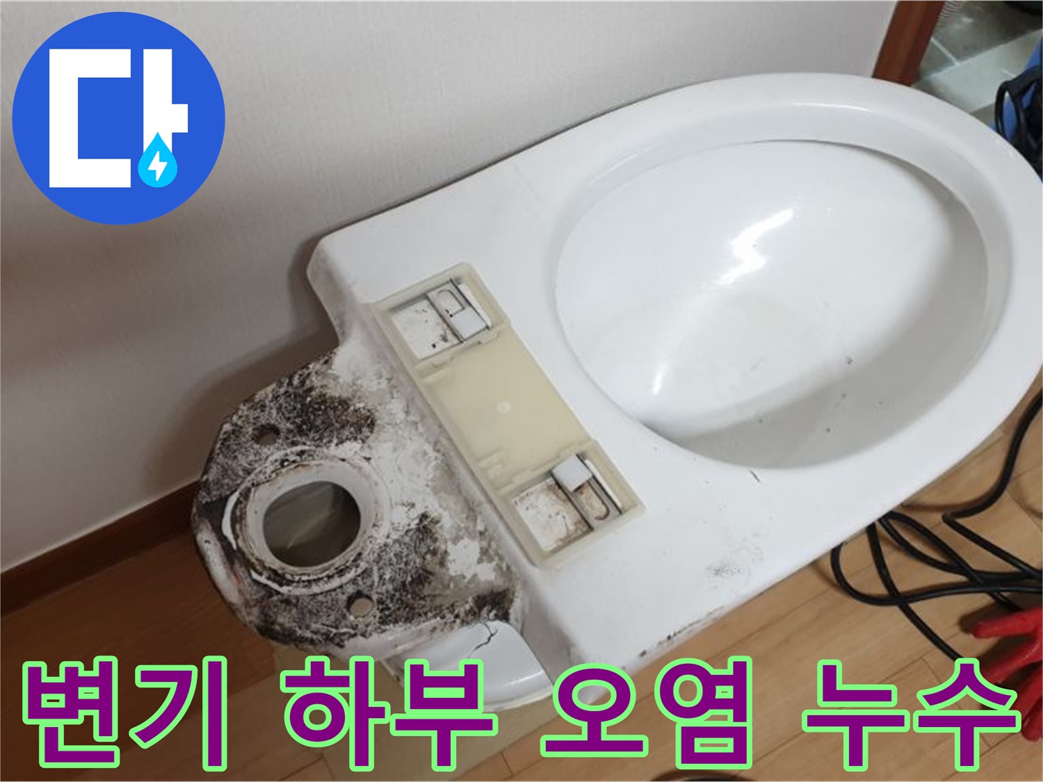 변기 하부 오염으로 인한 누수 발생 - 노후된 부품 교체 후 누수 해결
