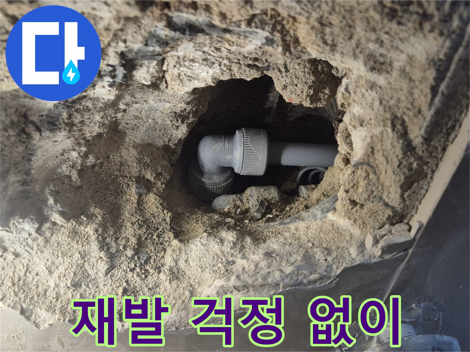 서울 성북구 하월곡동 래미안 아파트 - 90도 엘보 누수, 꼼꼼 시공 재발 방지