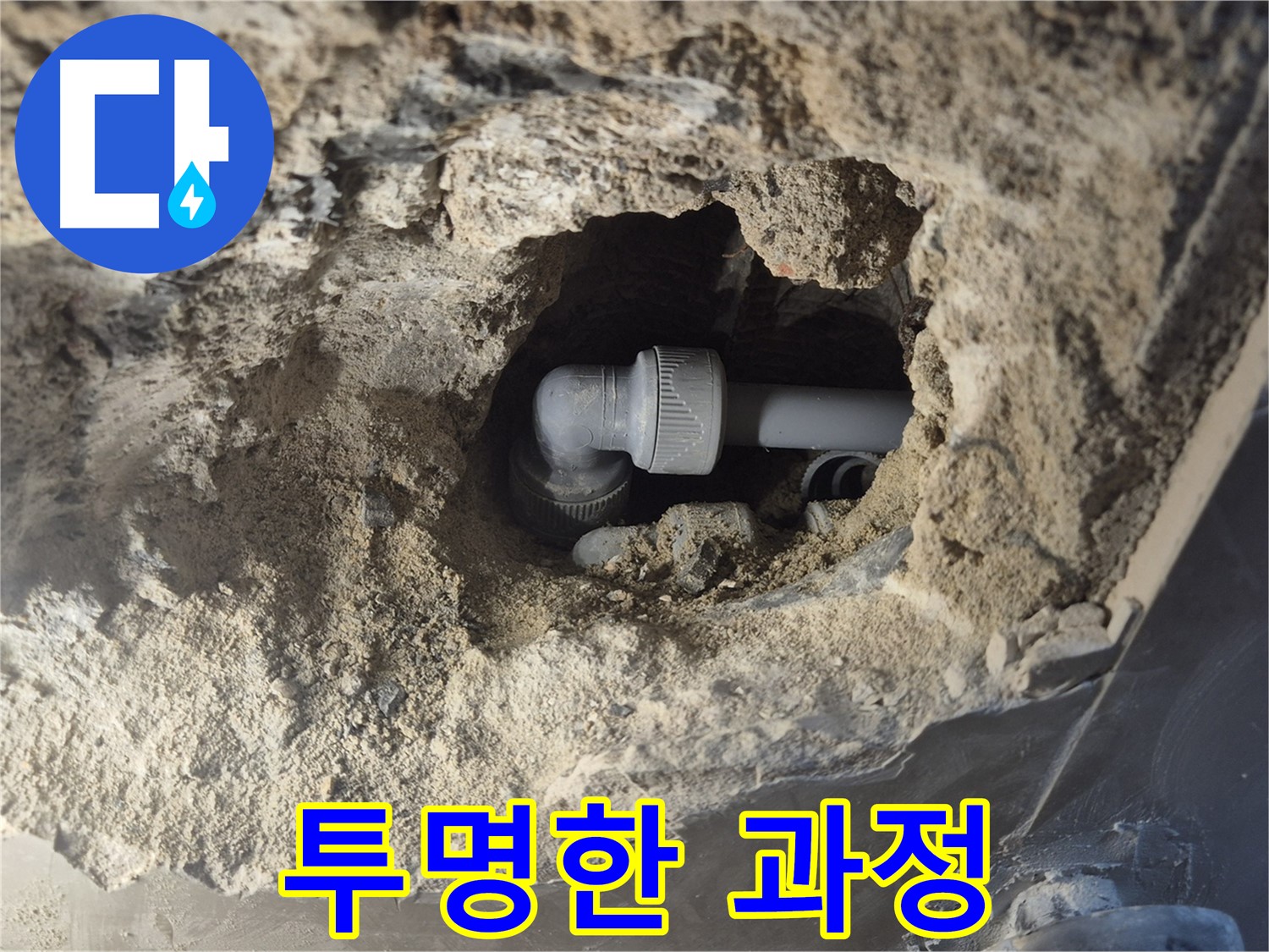 서울 성북구 하월곡동 래미안 아파트 - 90도 엘보 누수, 정직 견적 투명 과정 신뢰