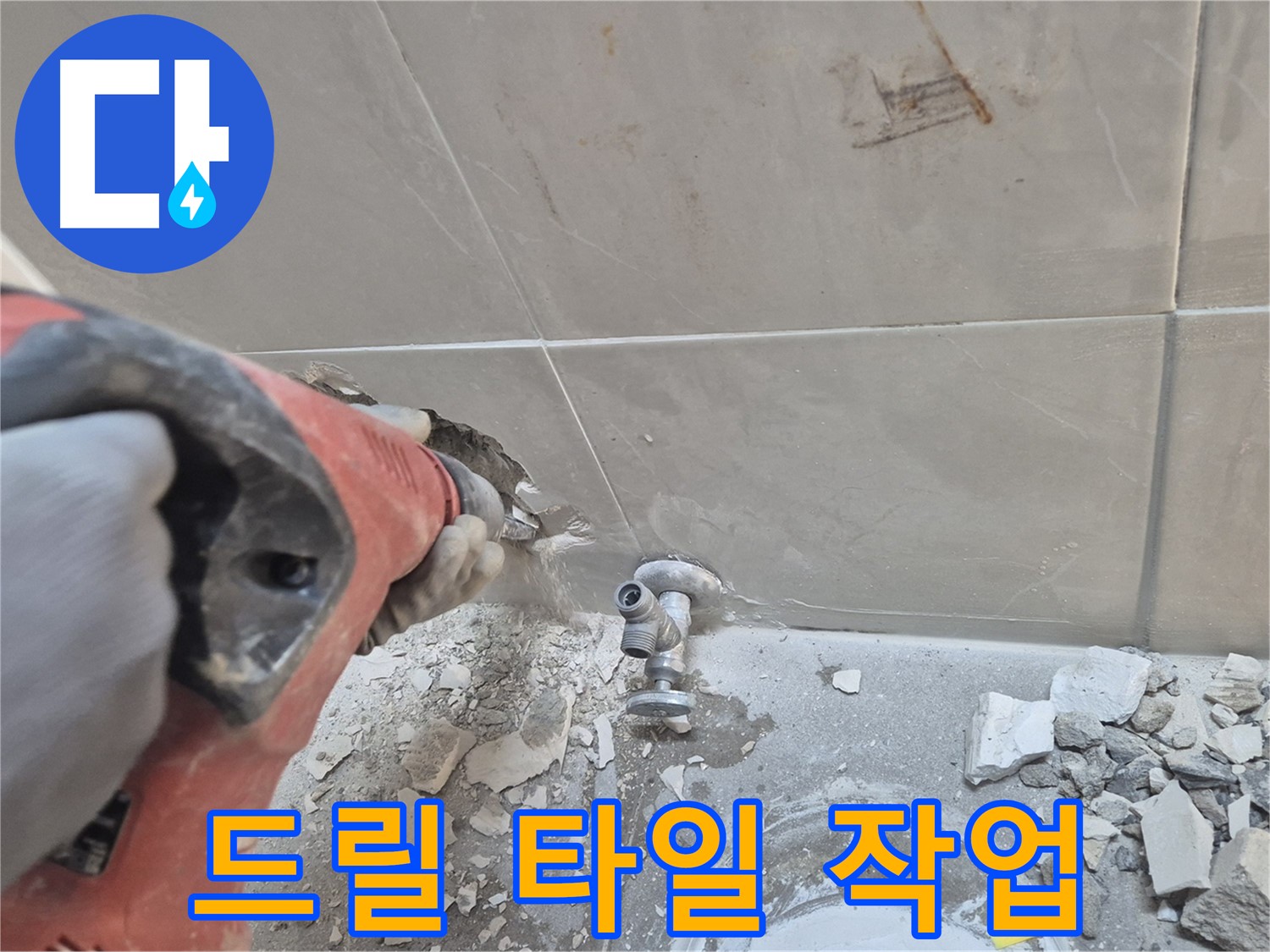 서울 성북구 하월곡동 래미안월곡아파트 누수 - 드릴로 타일을 조심스럽게 파쇄하여 누수 원인을 찾는 모습입니다.