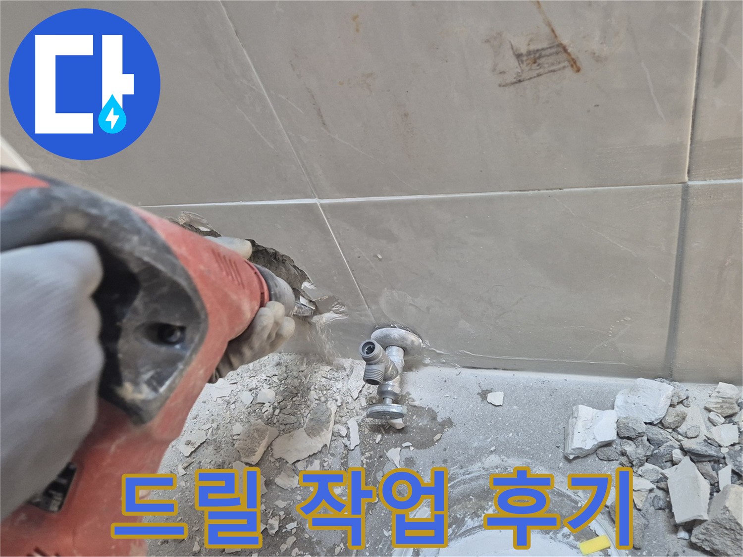 서울 성북구 하월곡동 래미안월곡아파트 누수 - 드릴을 이용한 꼼꼼한 누수 탐지 작업 모습입니다.