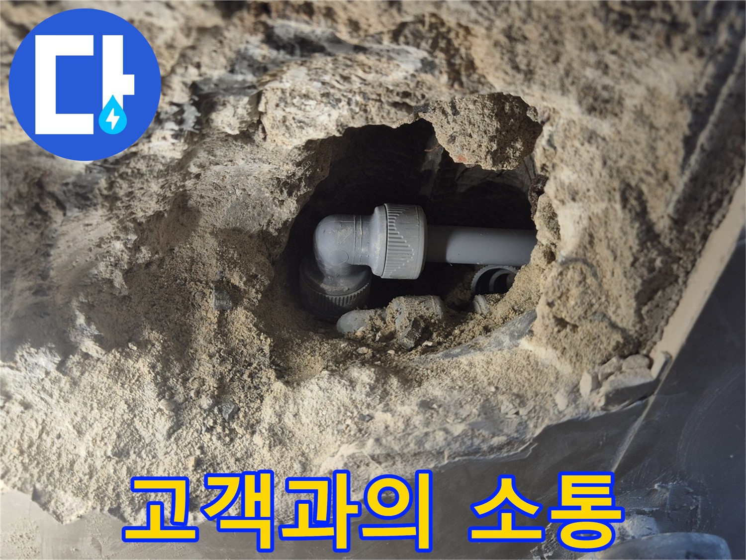 서울시 성북구 오패산로 래미안 월곡 - 90도 엘보 누수, 고객과의 소통 중시