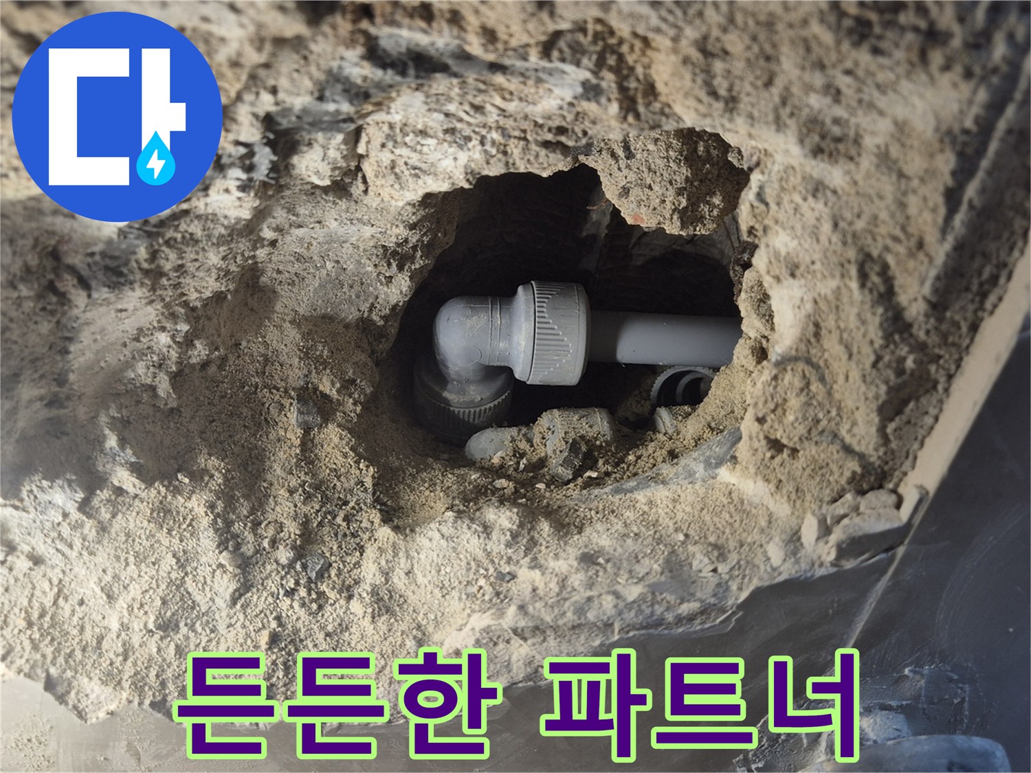 서울시 성북구 오패산로 래미안 월곡 - 90도 엘보 누수, 든든한 누수 해결 파트너