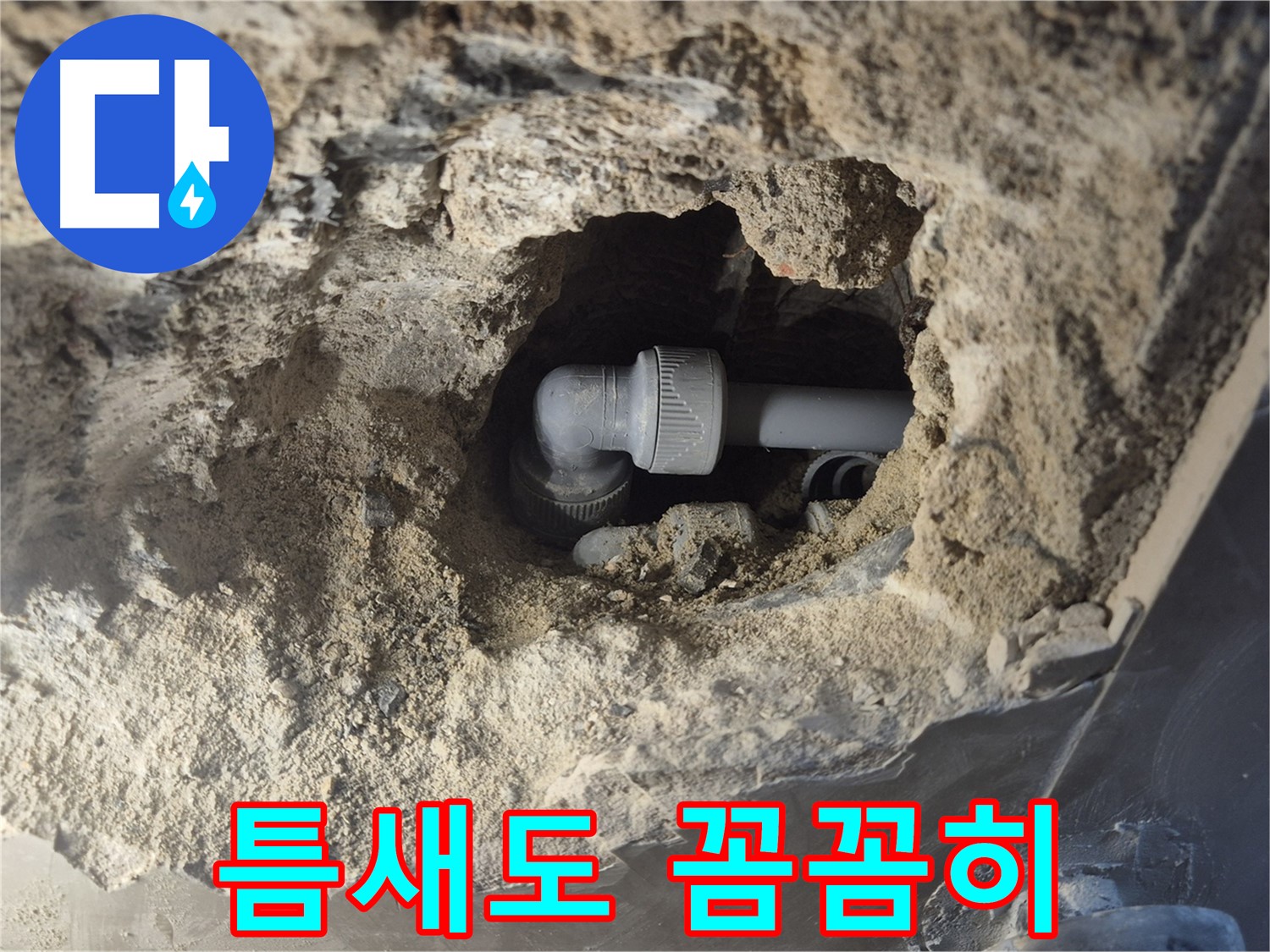 서울시 성북구 오패산로 래미안 월곡 - 90도 엘보 누수, 작은 틈새도 꼼꼼하게