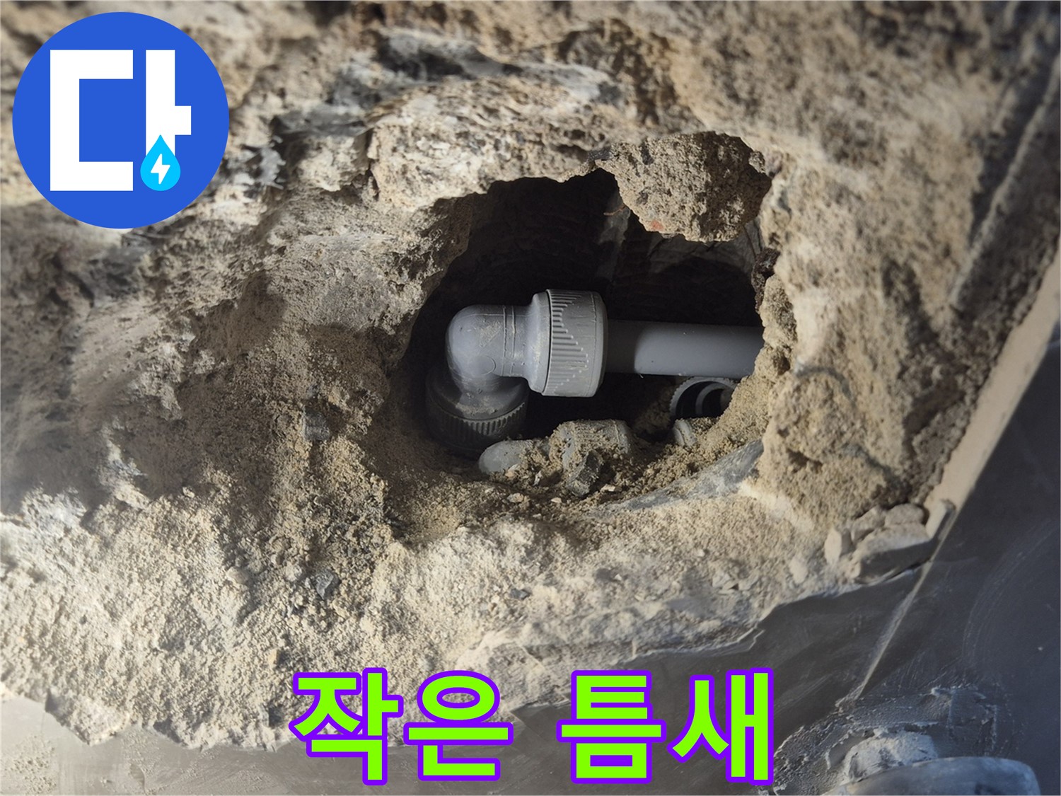 서울시 성북구 오패산로 래미안 월곡 - 90도 엘보 누수, 작은 틈새에서 시작되는 큰 문제