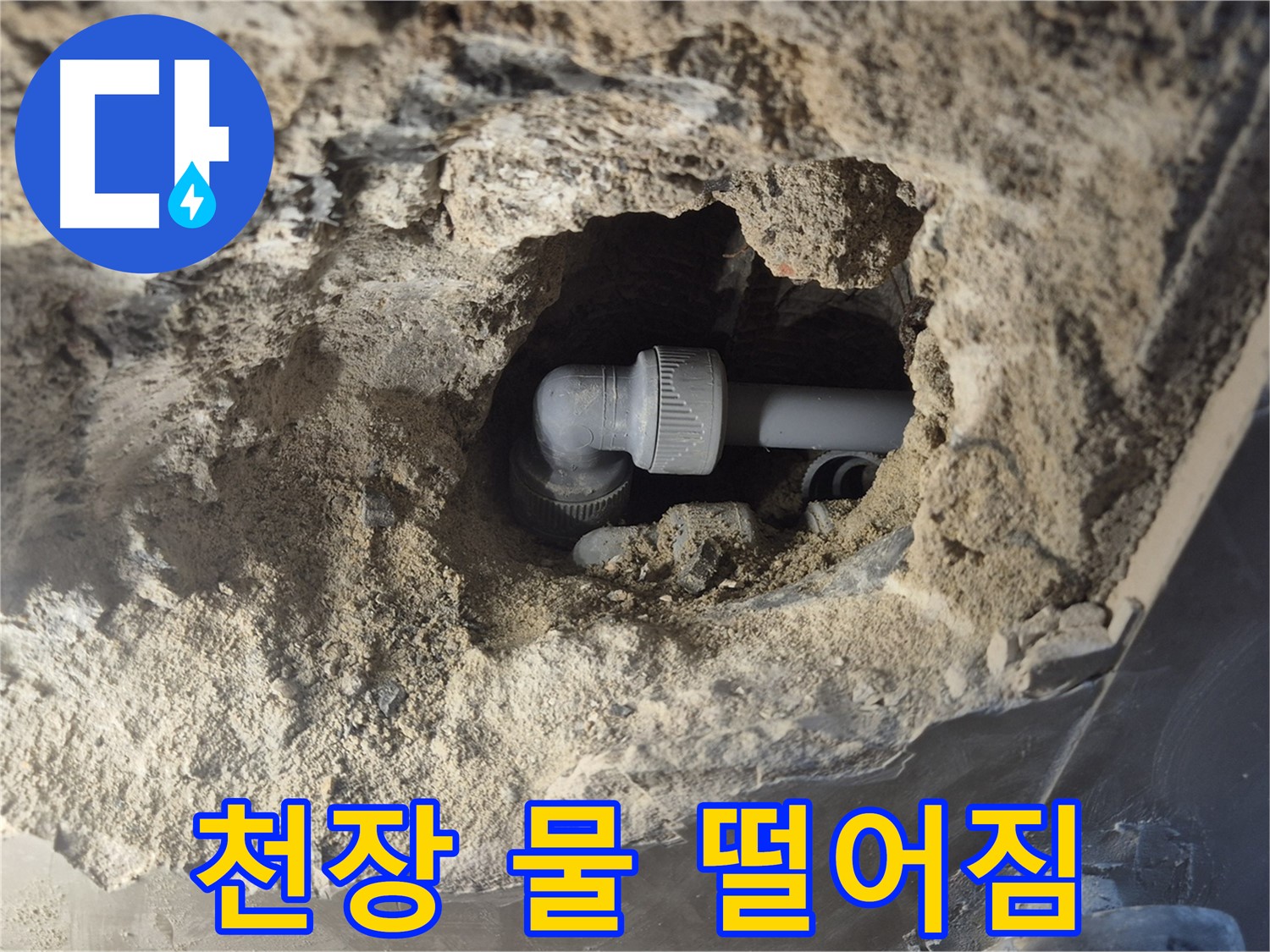 서울시 성북구 오패산로 래미안 월곡 - 90도 엘보 누수, 천장에서 물이 뚝뚝