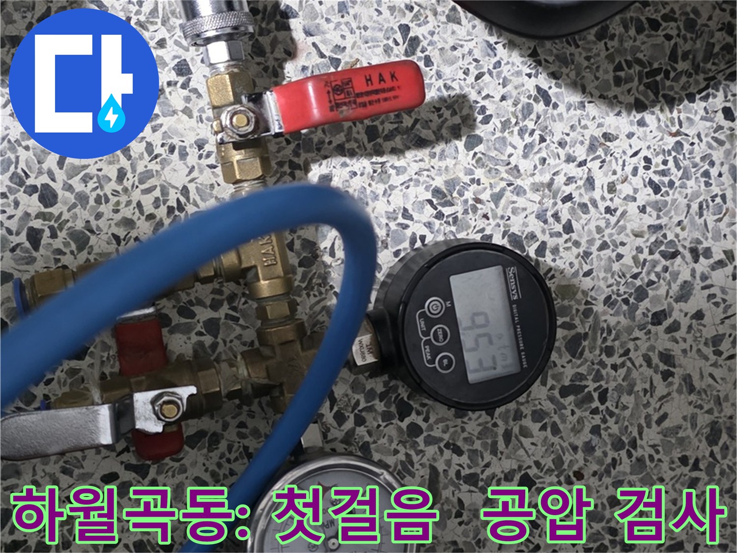 성북구 하월곡동 래미안 아파트 누수 원인 규명 위한 공압 검사